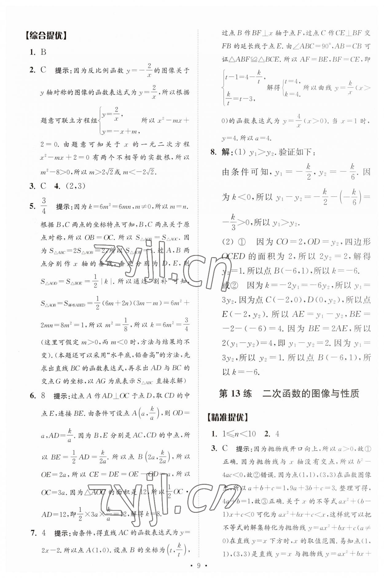 2023年中考數(shù)學(xué)小題狂做提優(yōu)版 參考答案第9頁