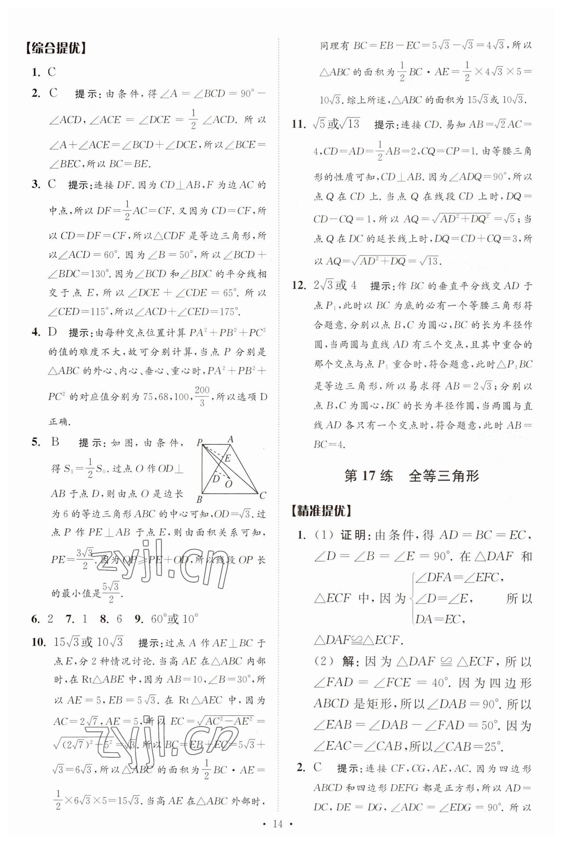 2023年中考数学小题狂做提优版 参考答案第14页