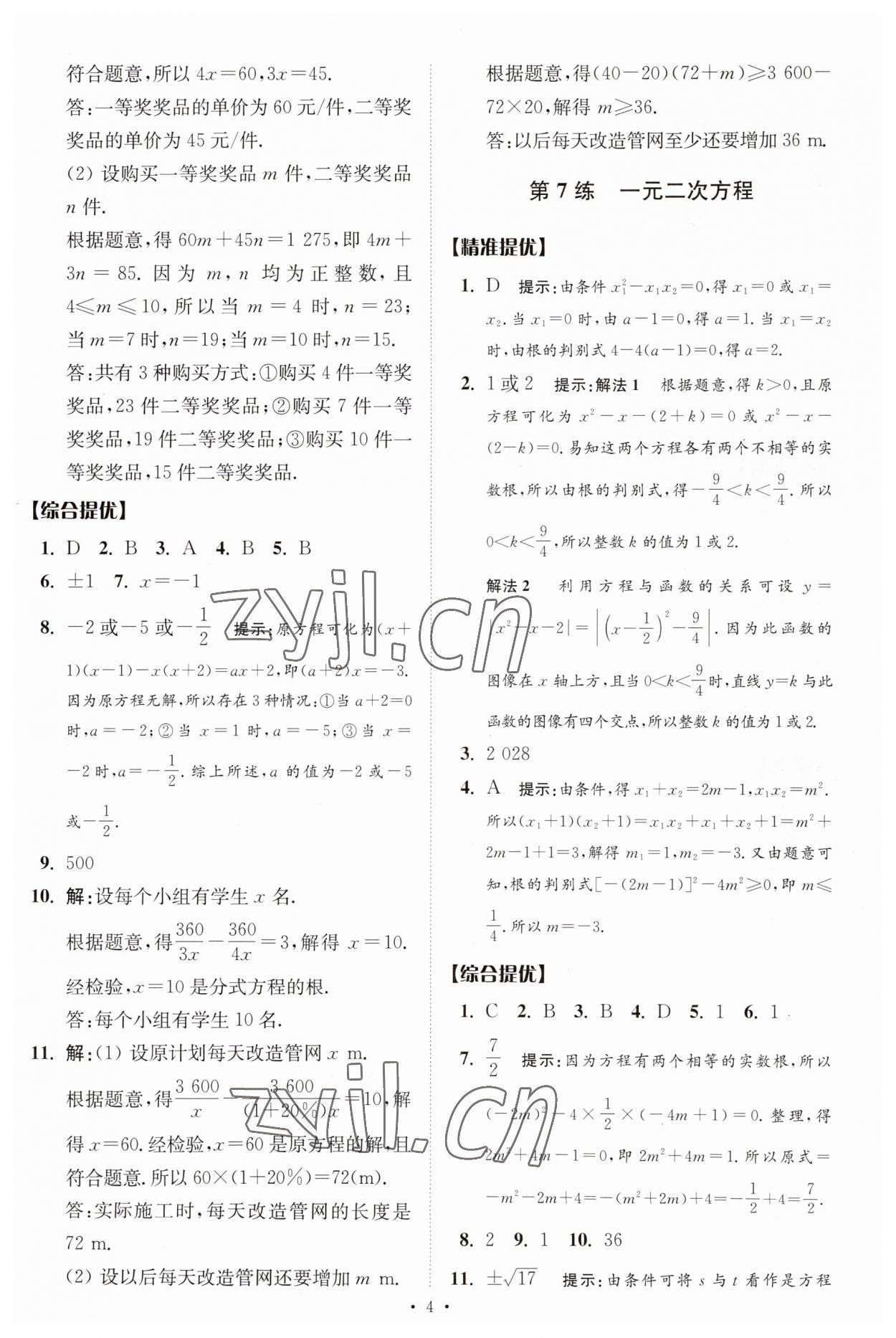 2023年中考數(shù)學(xué)小題狂做提優(yōu)版 參考答案第4頁