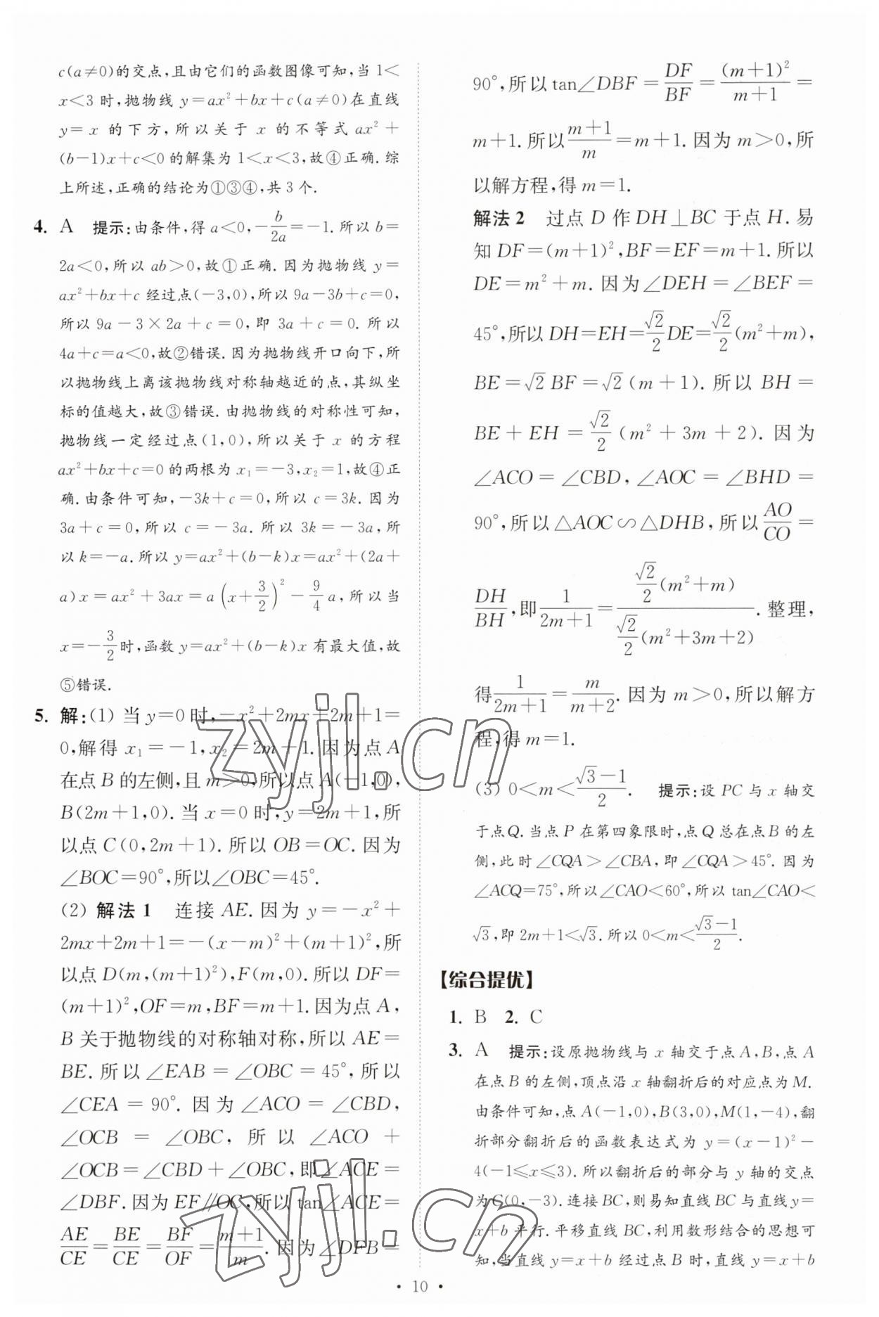 2023年中考数学小题狂做提优版 参考答案第10页