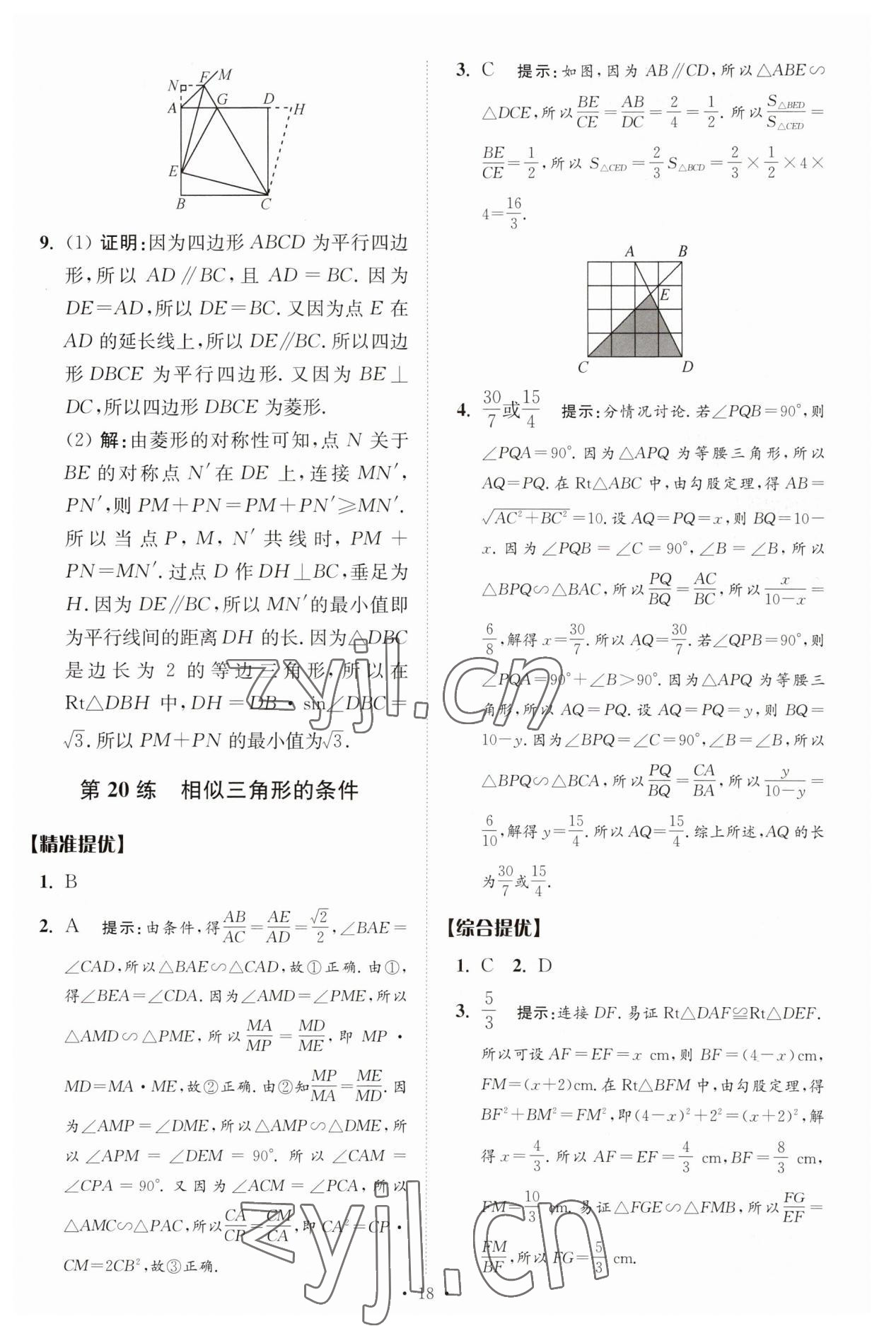 2023年中考數(shù)學(xué)小題狂做提優(yōu)版 參考答案第18頁