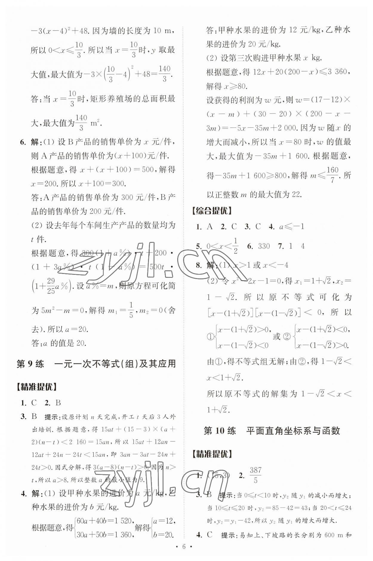 2023年中考数学小题狂做提优版 参考答案第6页