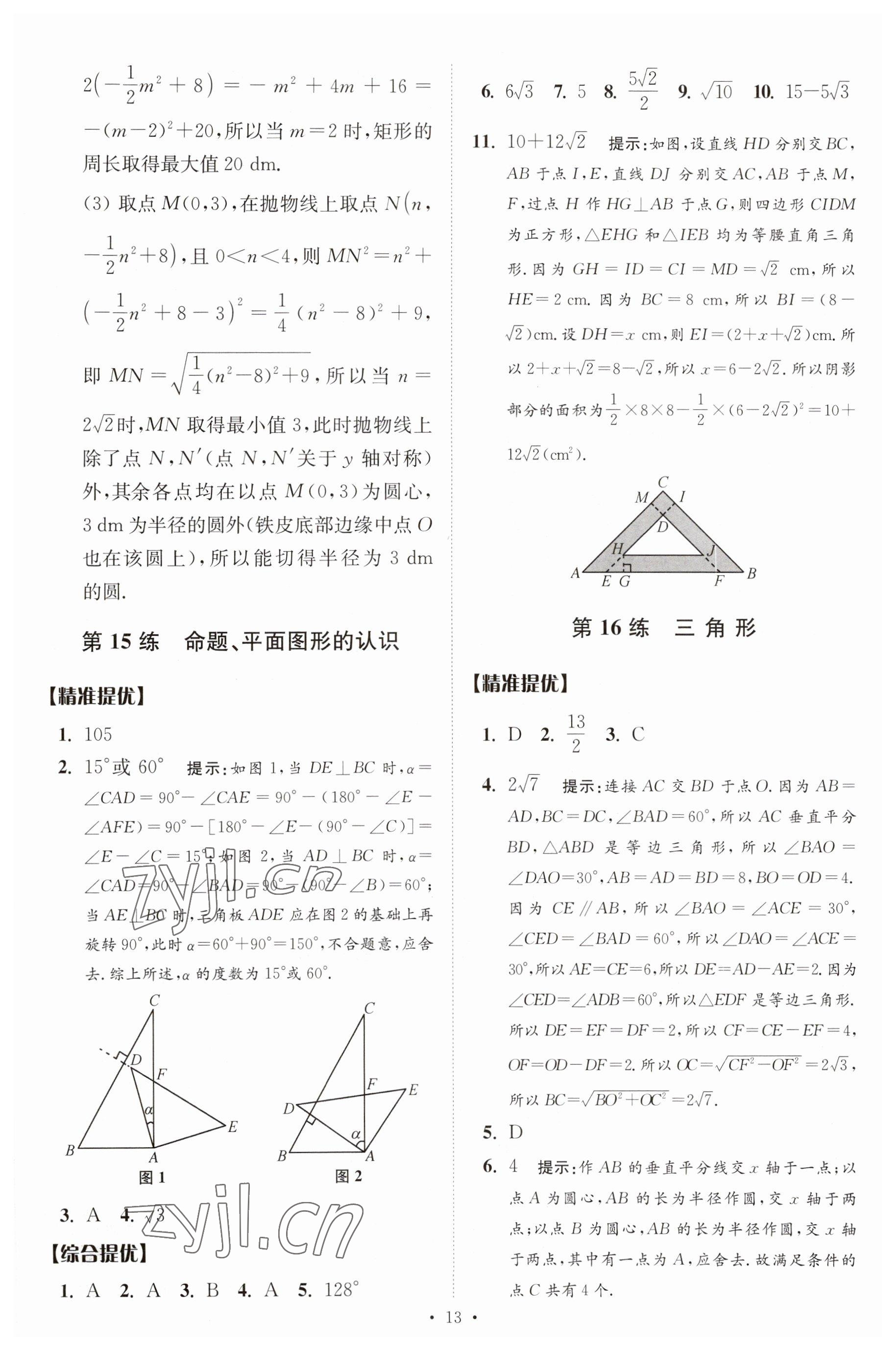 2023年中考數(shù)學小題狂做提優(yōu)版 參考答案第13頁