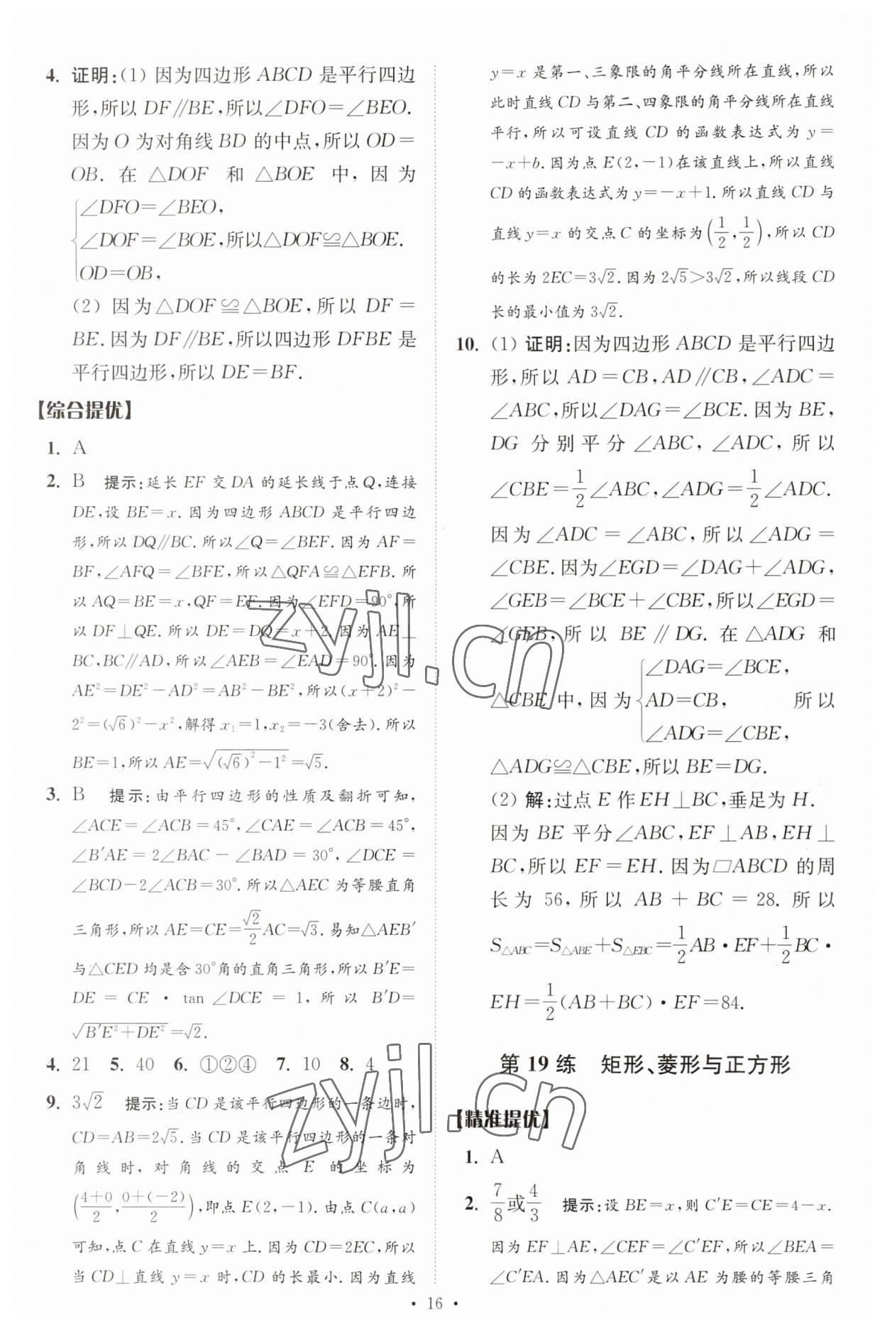 2023年中考數(shù)學小題狂做提優(yōu)版 參考答案第16頁