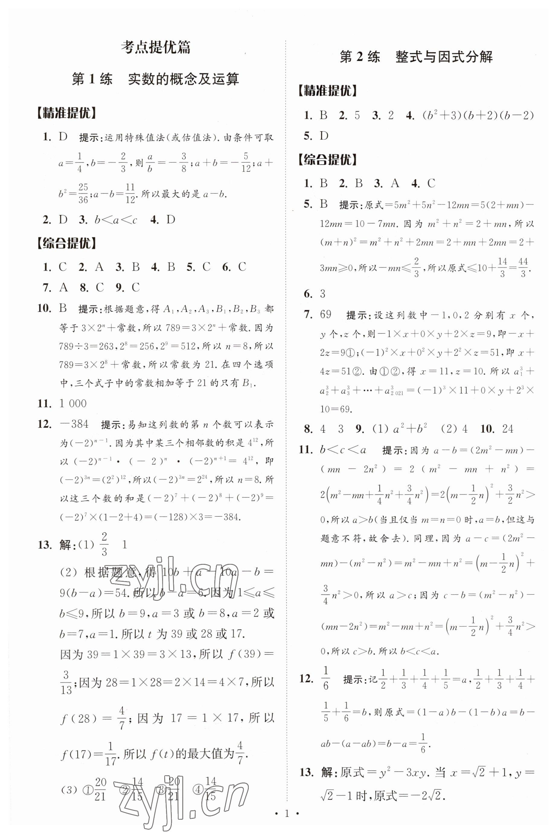 2023年中考数学小题狂做提优版 参考答案第1页