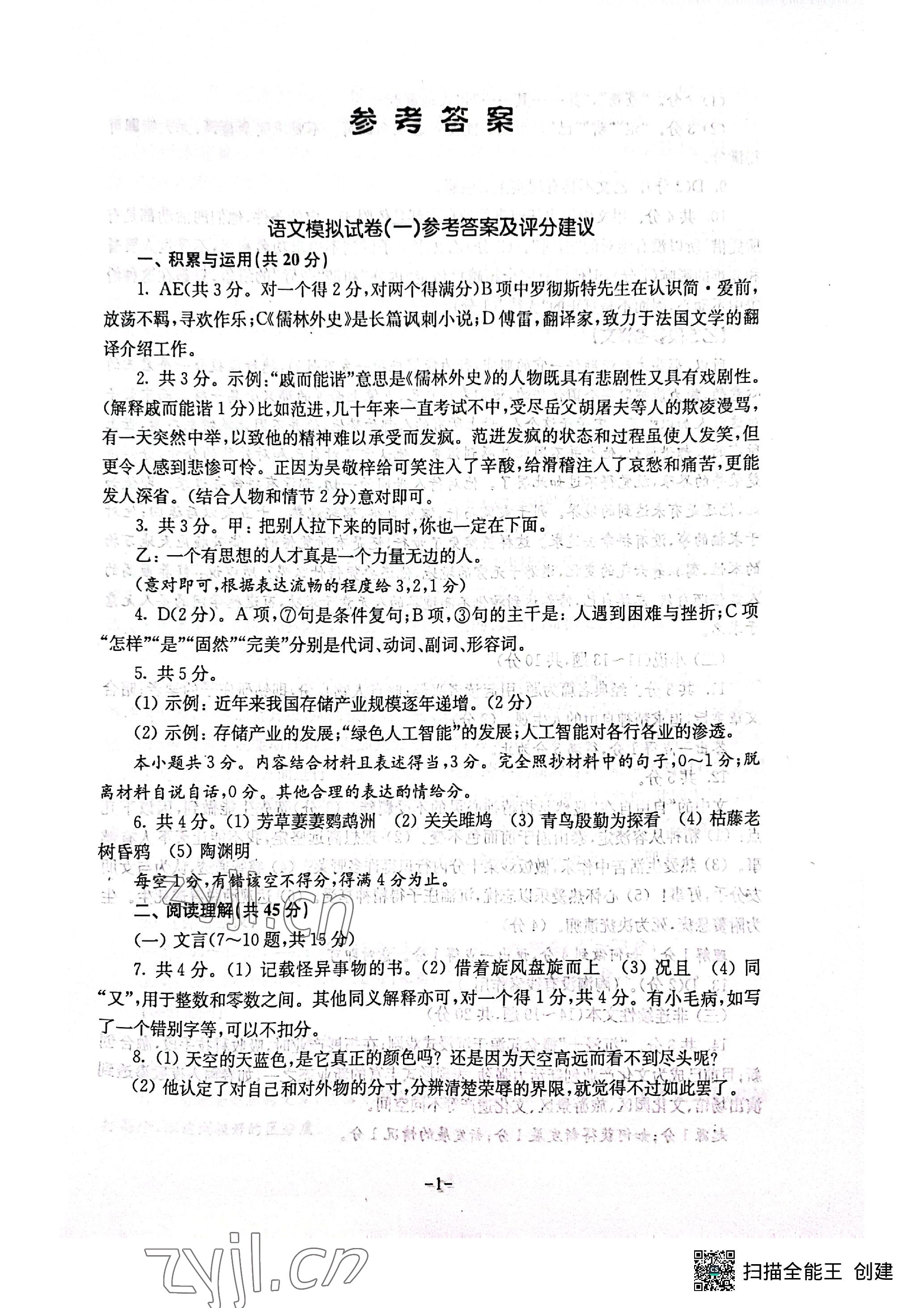 2023年全真模擬試卷南京出版社語文 參考答案第1頁