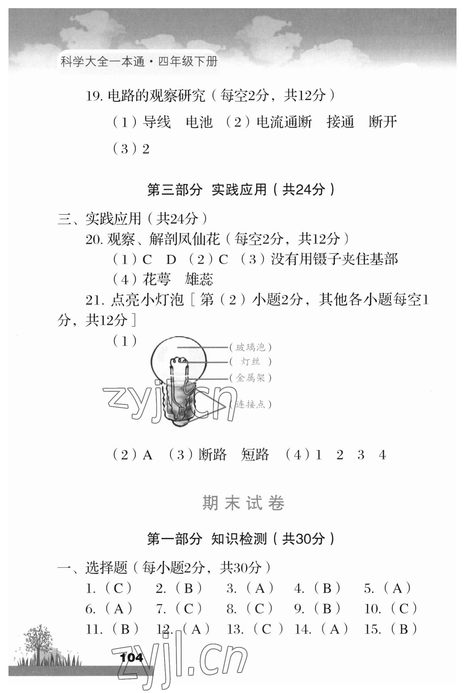 2023年科学大全一本通四年级下册教科版 参考答案第2页