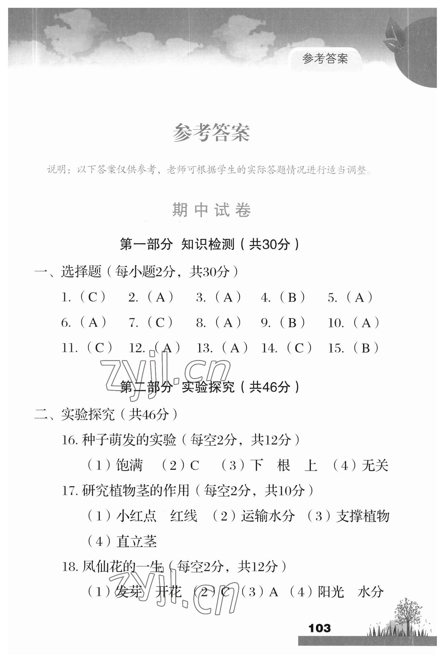 2023年科學大全一本通四年級下冊教科版 參考答案第1頁