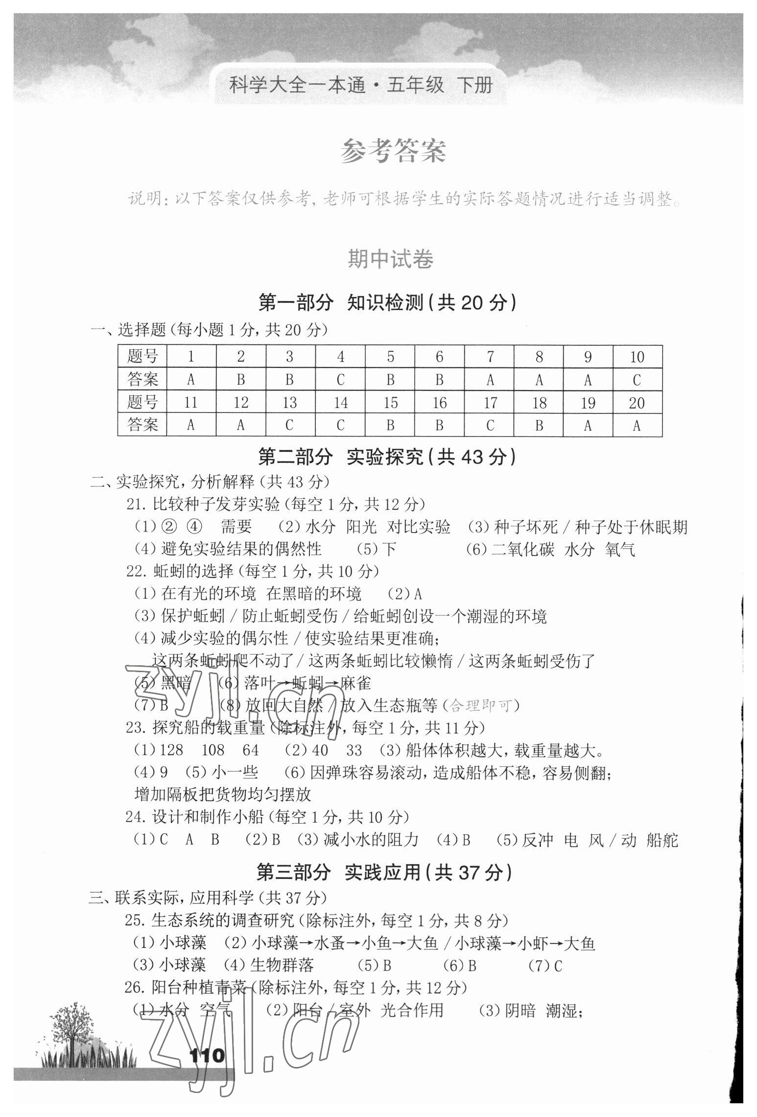 2023年科學(xué)大全一本通五年級科學(xué)下冊教科版浙江專版 參考答案第1頁