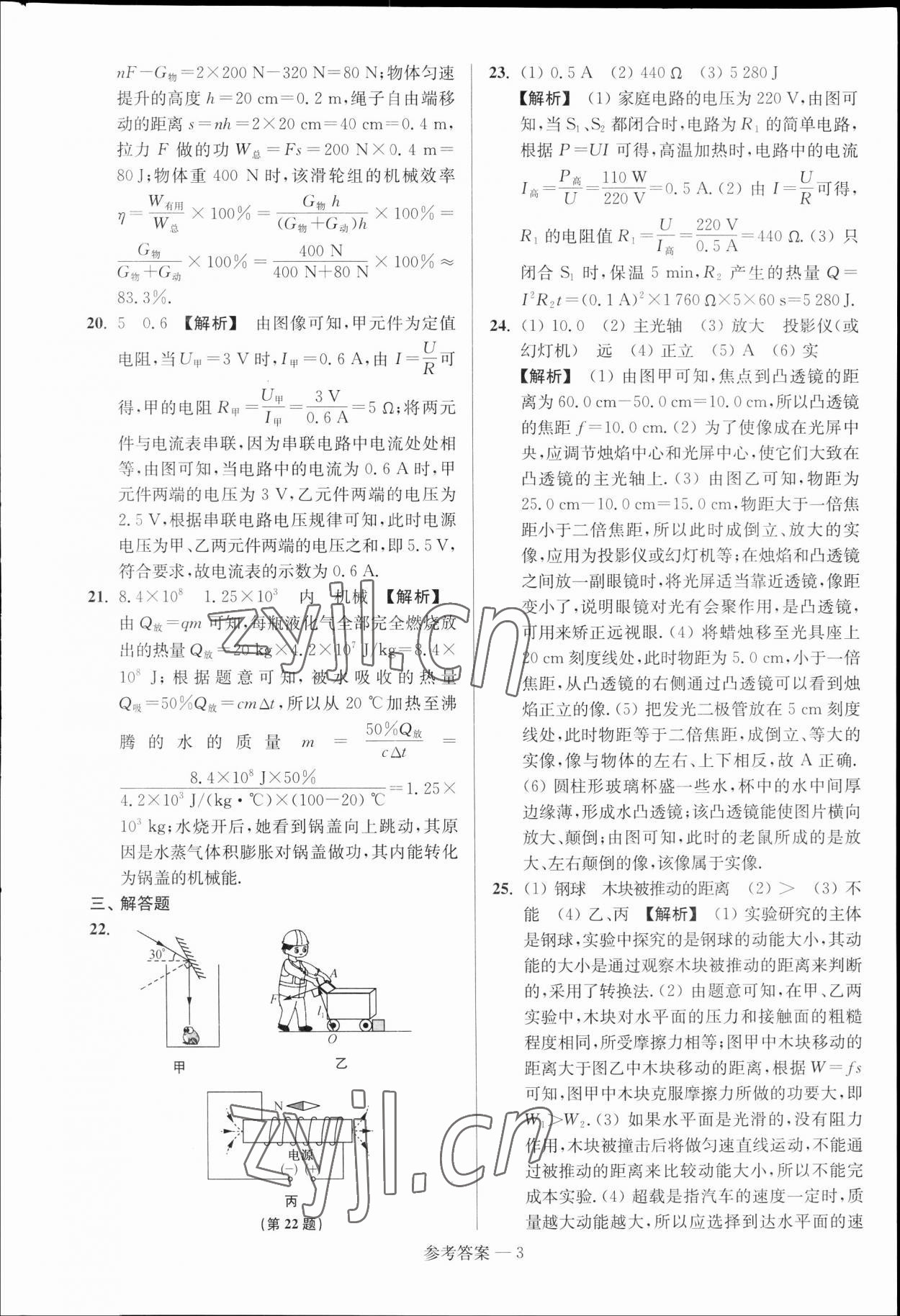 2023年揚(yáng)州市中考總復(fù)習(xí)一卷通物理?yè)P(yáng)州專(zhuān)版 參考答案第3頁(yè)