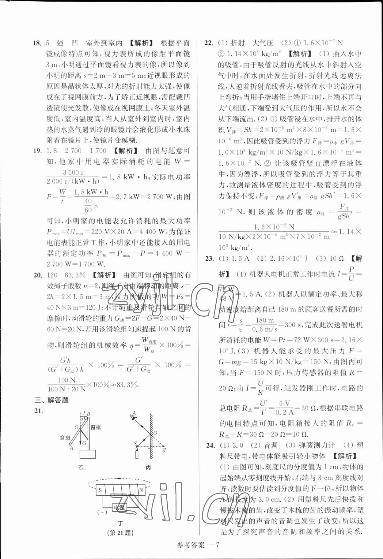 2023年揚(yáng)州市中考總復(fù)習(xí)一卷通物理揚(yáng)州專版 參考答案第7頁