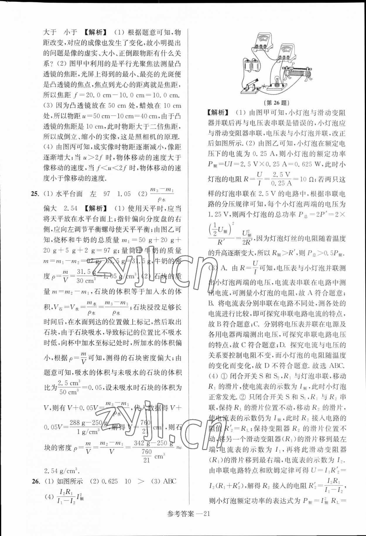 2023年揚州市中考總復習一卷通物理揚州專版 參考答案第21頁