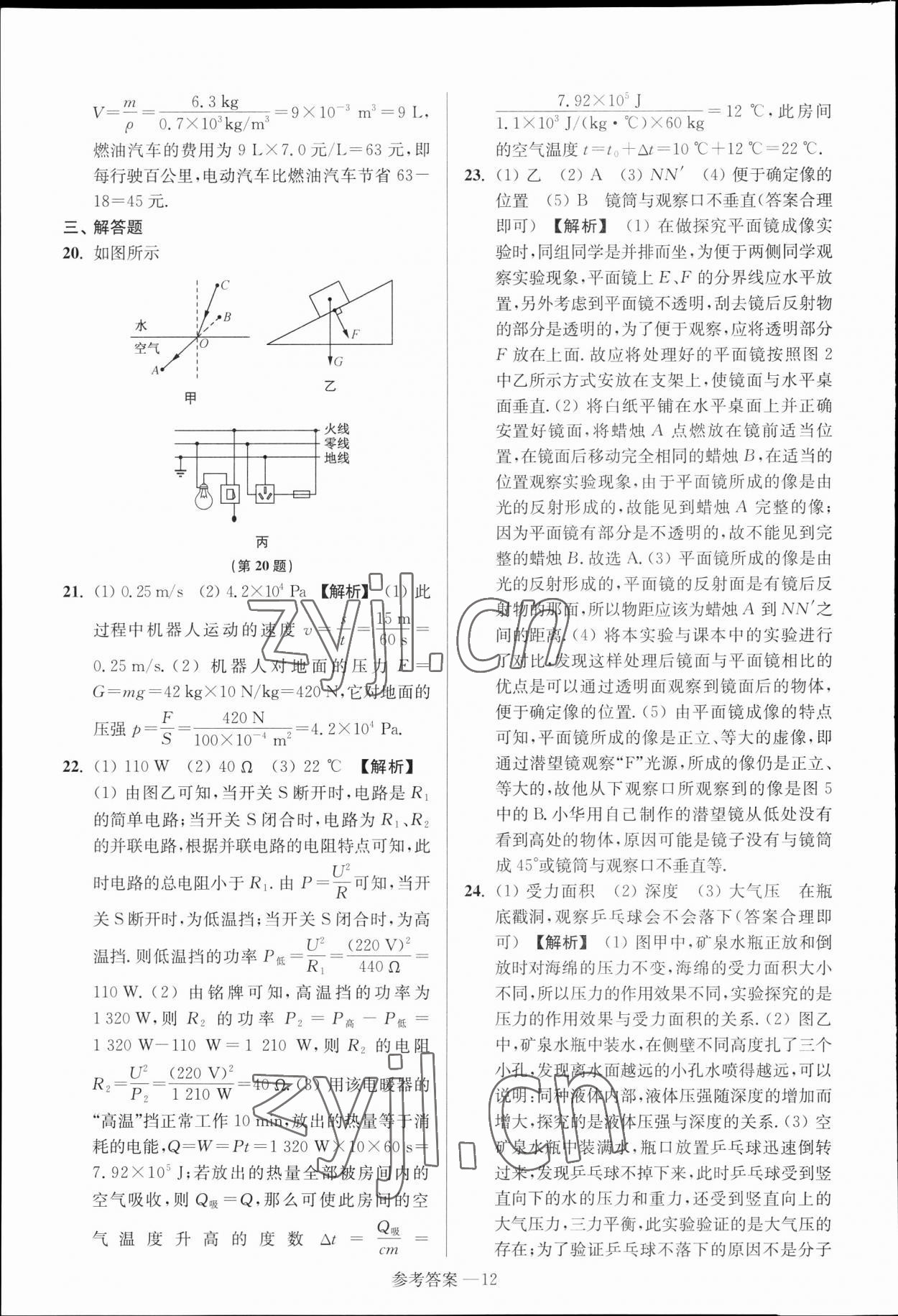 2023年揚州市中考總復習一卷通物理揚州專版 參考答案第12頁