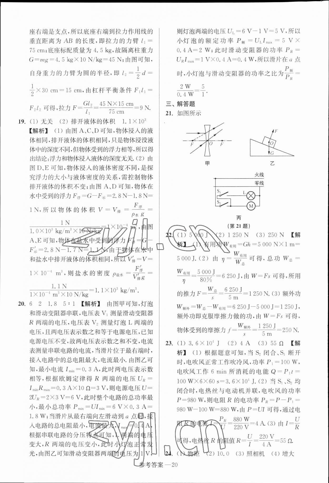 2023年揚(yáng)州市中考總復(fù)習(xí)一卷通物理?yè)P(yáng)州專版 參考答案第20頁(yè)