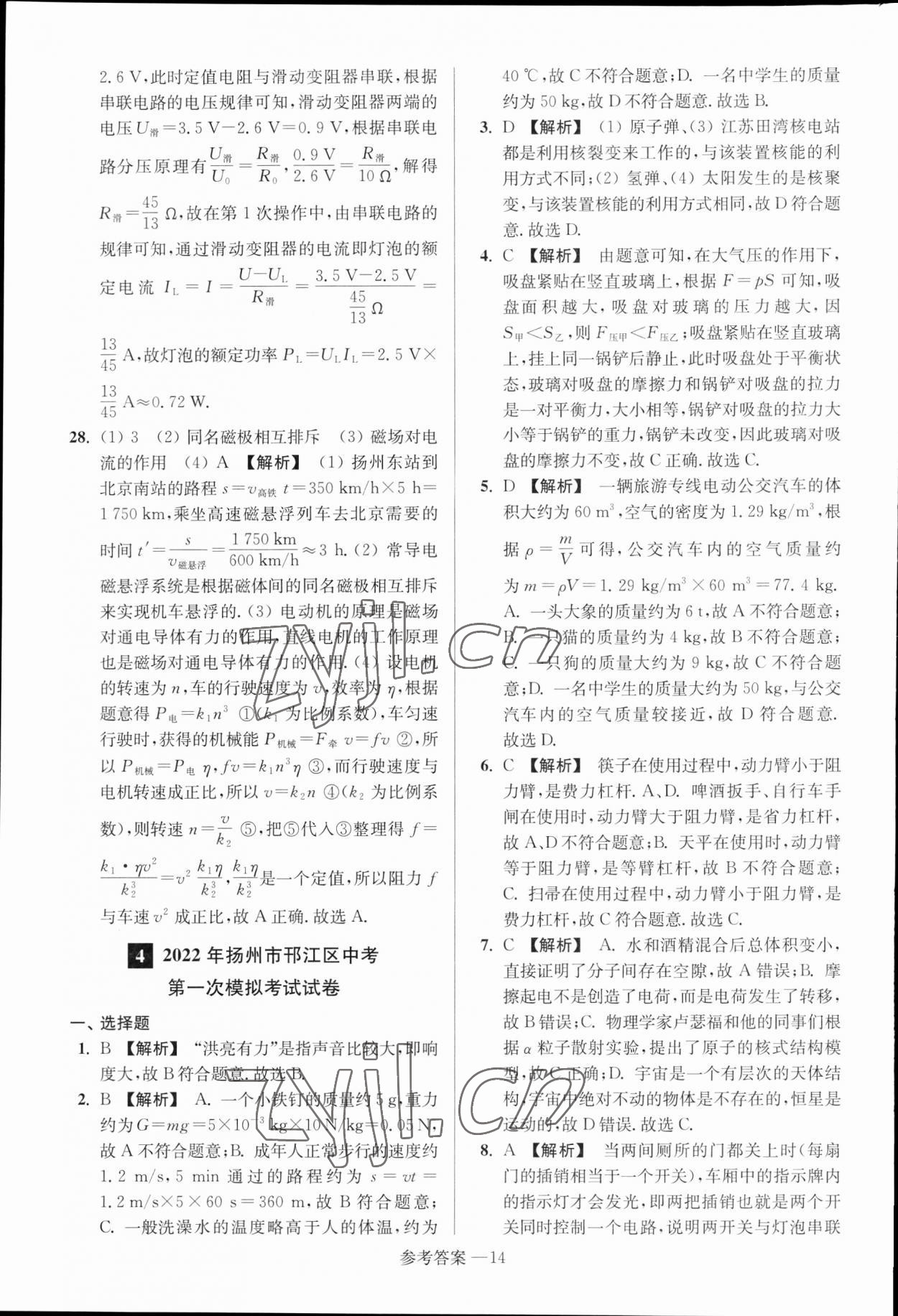 2023年揚州市中考總復習一卷通物理揚州專版 參考答案第14頁