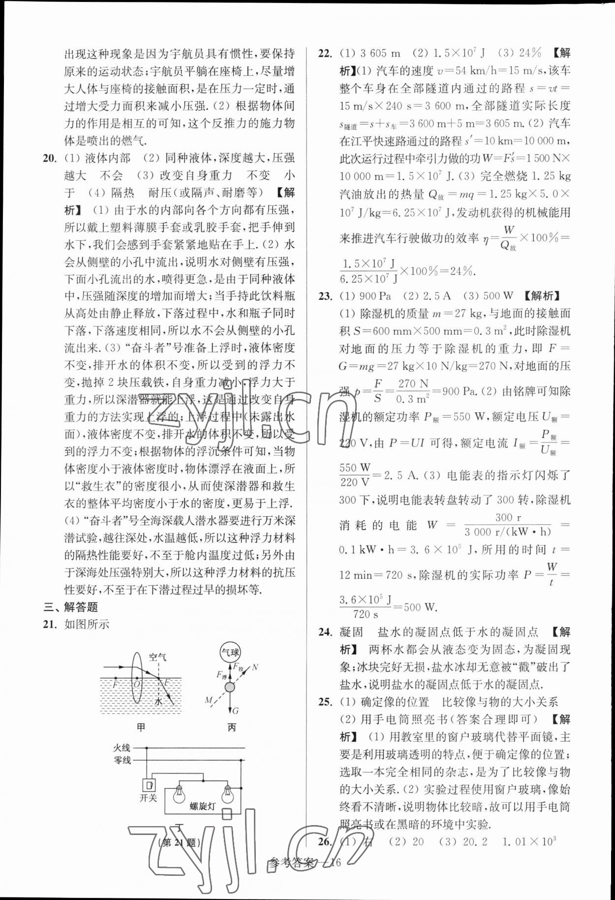 2023年揚(yáng)州市中考總復(fù)習(xí)一卷通物理揚(yáng)州專版 參考答案第16頁