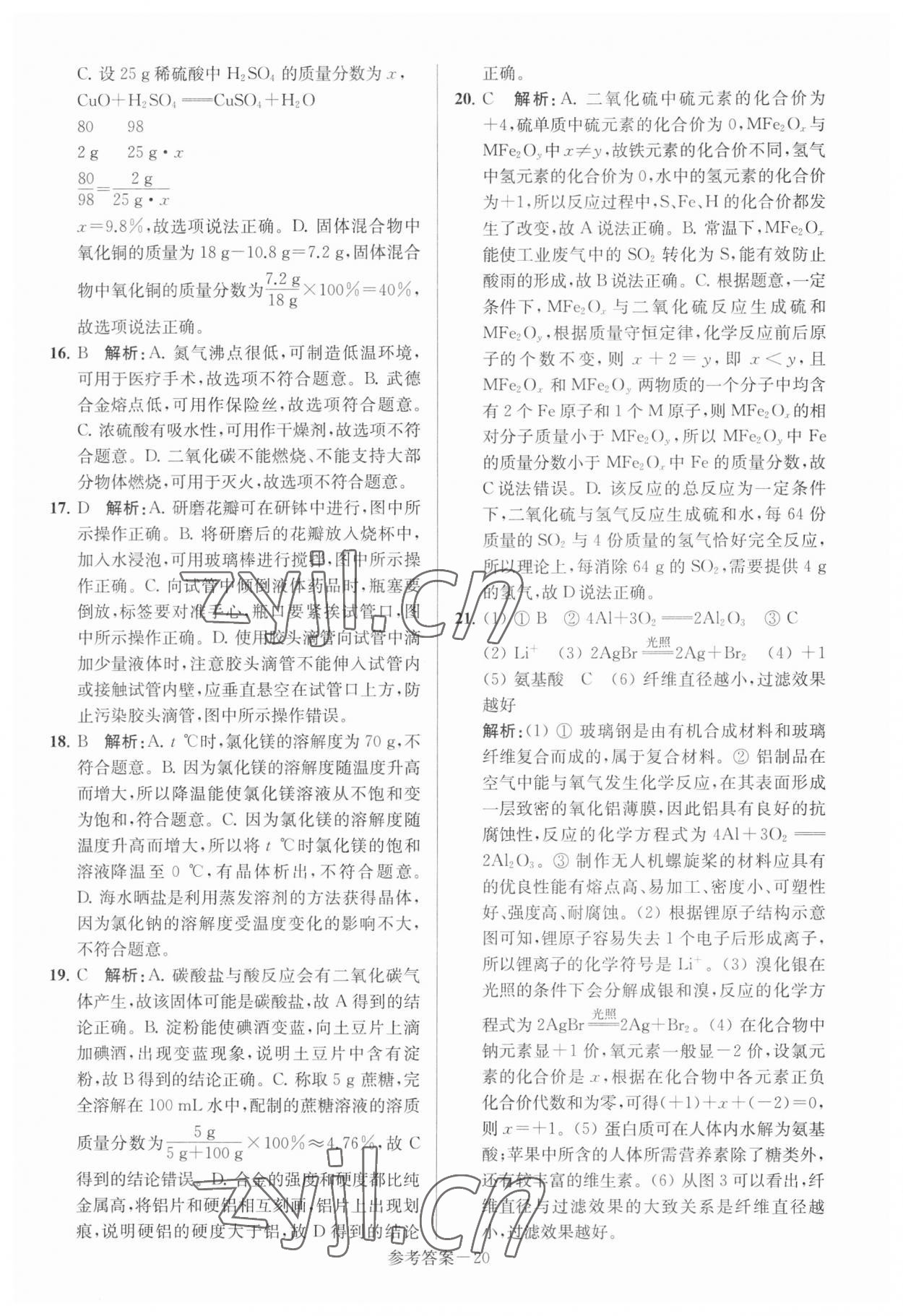 2023年揚(yáng)州市中考總復(fù)習(xí)一卷通化學(xué) 參考答案第20頁(yè)