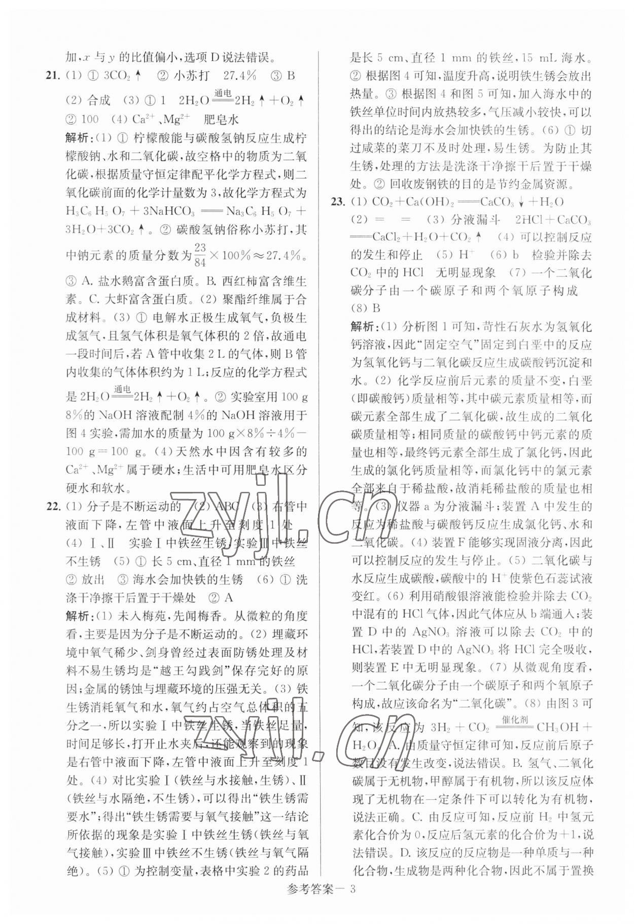 2023年揚州市中考總復(fù)習(xí)一卷通化學(xué) 參考答案第3頁