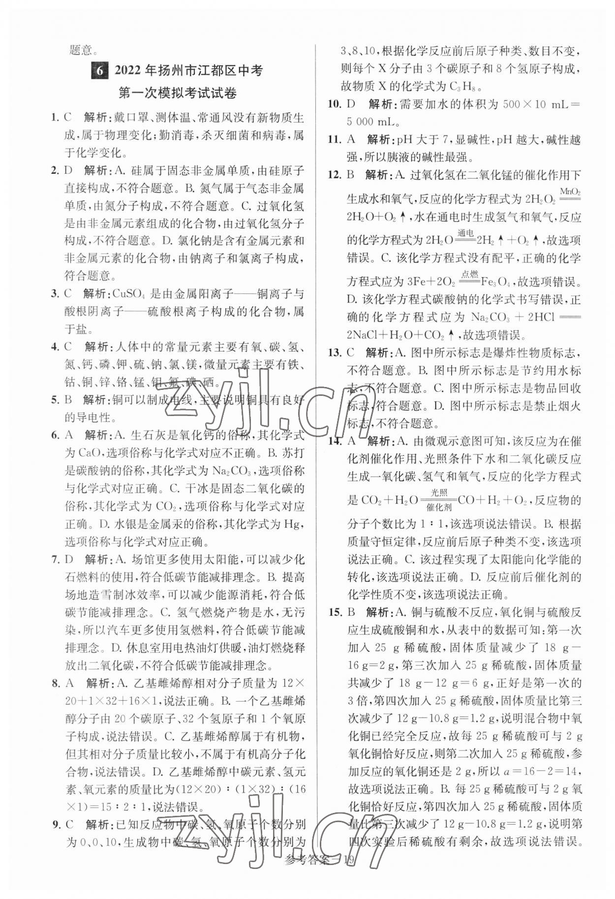 2023年揚(yáng)州市中考總復(fù)習(xí)一卷通化學(xué) 參考答案第19頁