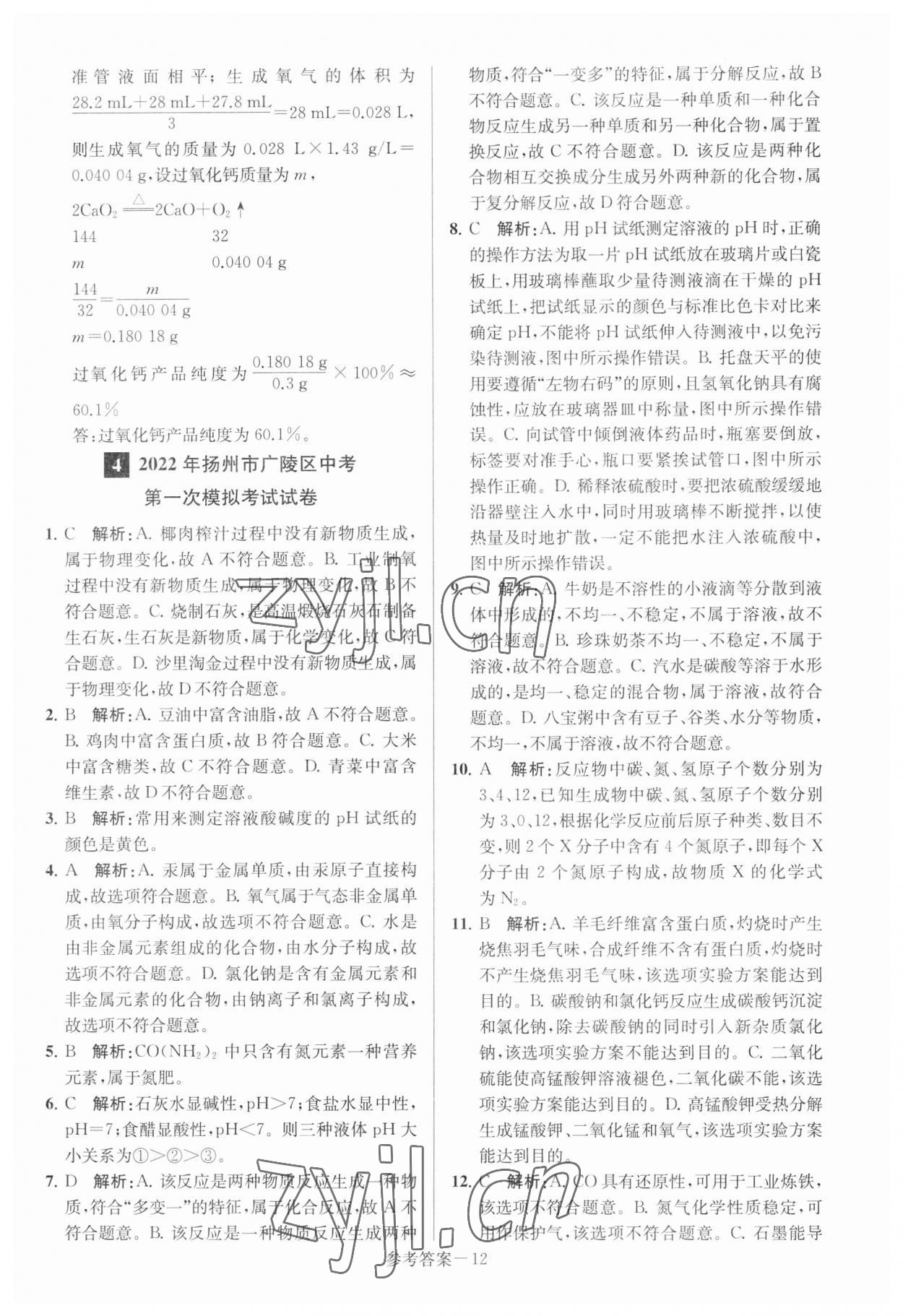 2023年揚(yáng)州市中考總復(fù)習(xí)一卷通化學(xué) 參考答案第12頁