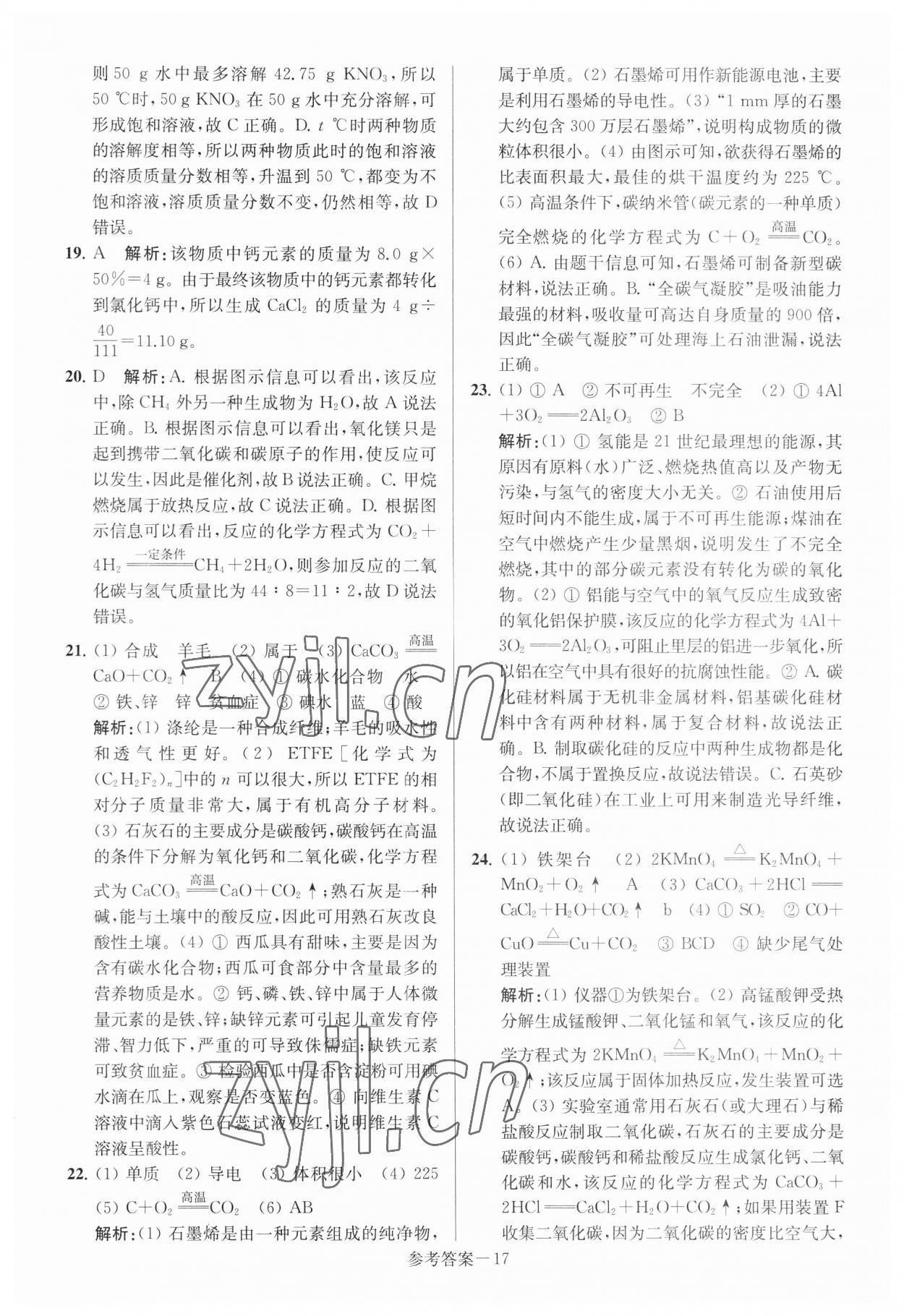 2023年揚(yáng)州市中考總復(fù)習(xí)一卷通化學(xué) 參考答案第17頁(yè)