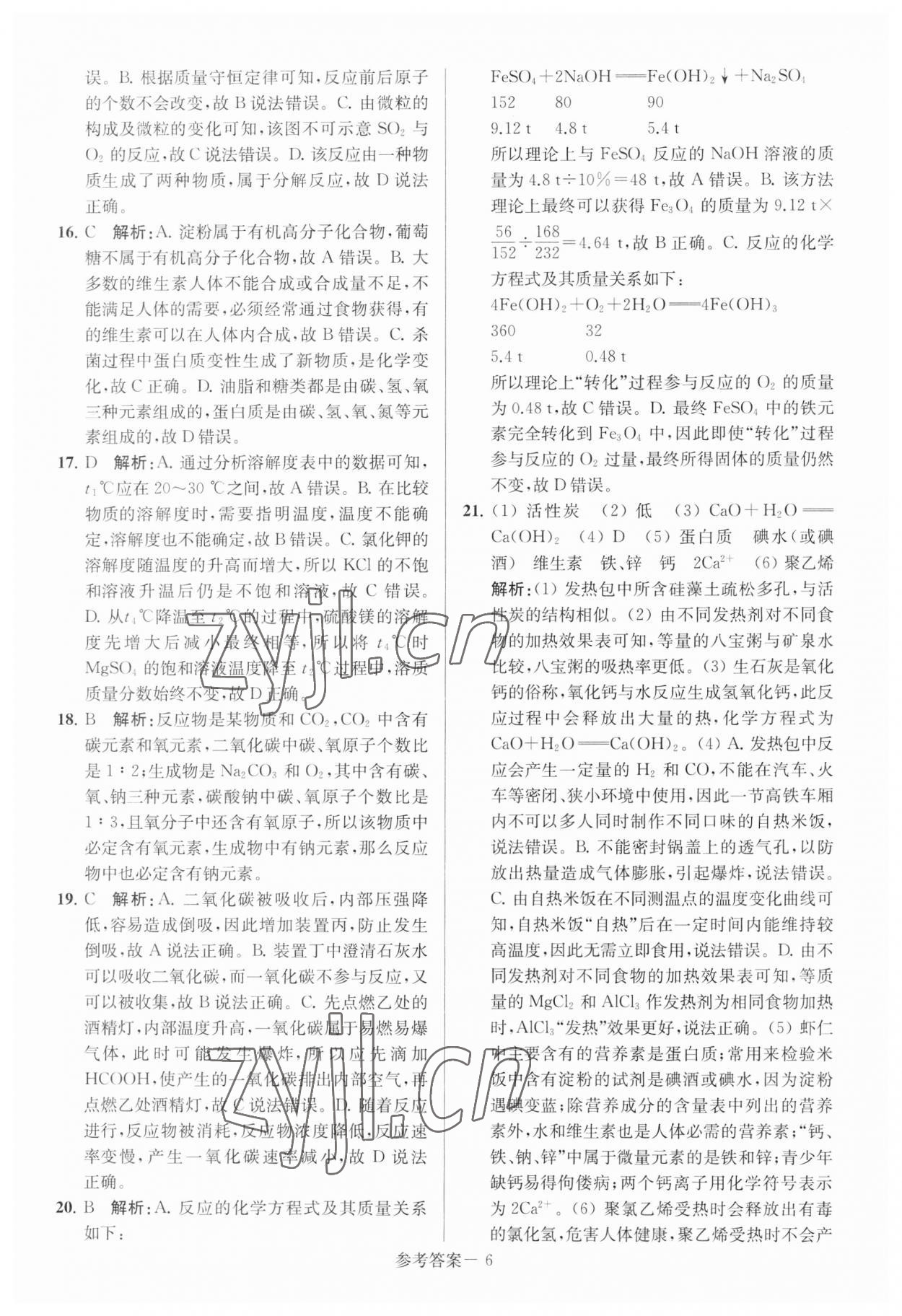 2023年揚(yáng)州市中考總復(fù)習(xí)一卷通化學(xué) 參考答案第6頁