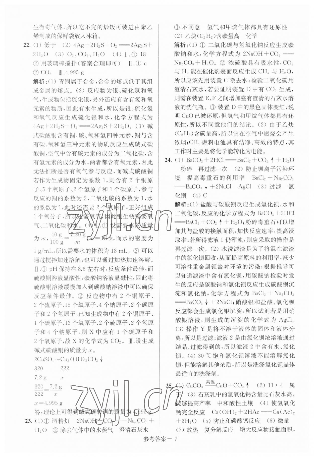 2023年揚州市中考總復(fù)習(xí)一卷通化學(xué) 參考答案第7頁