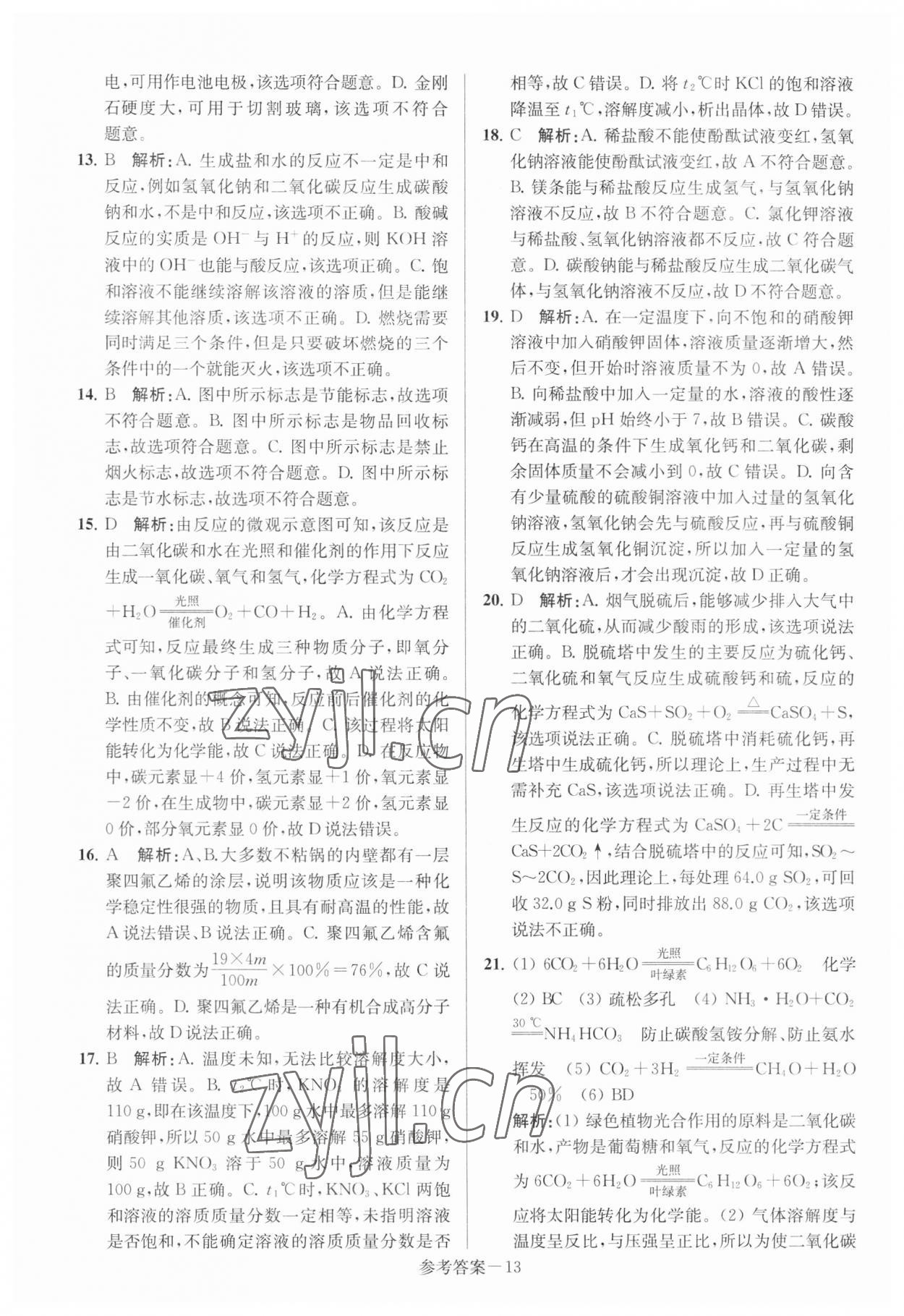 2023年揚州市中考總復習一卷通化學 參考答案第13頁