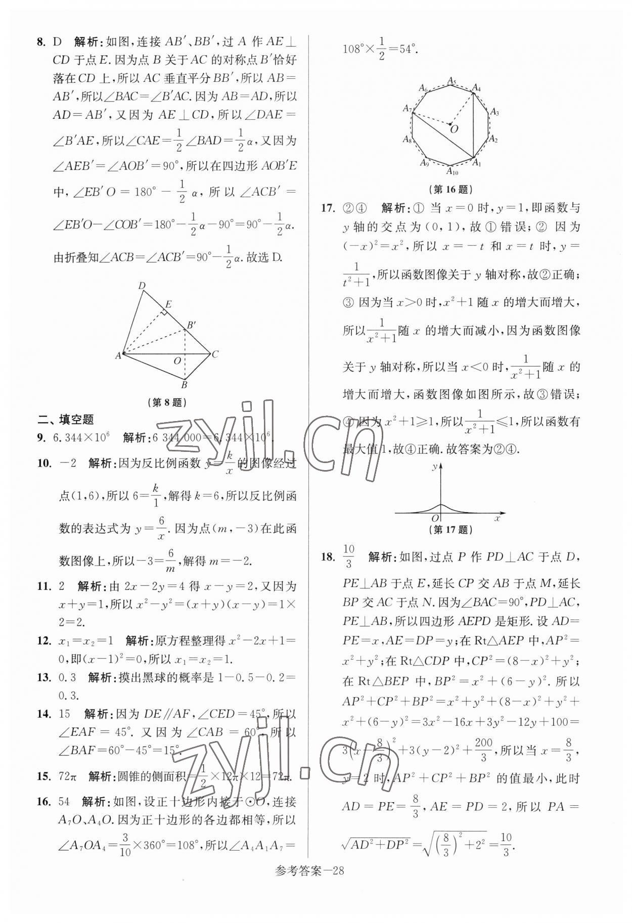 2023年揚州市中考總復(fù)習(xí)一卷通數(shù)學(xué) 參考答案第28頁