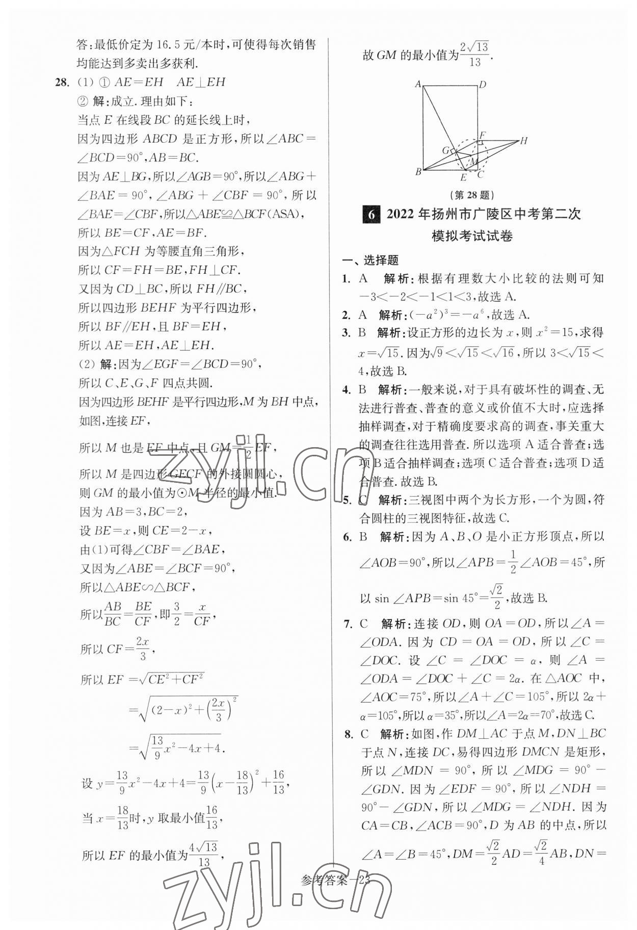 2023年揚州市中考總復(fù)習(xí)一卷通數(shù)學(xué) 參考答案第23頁