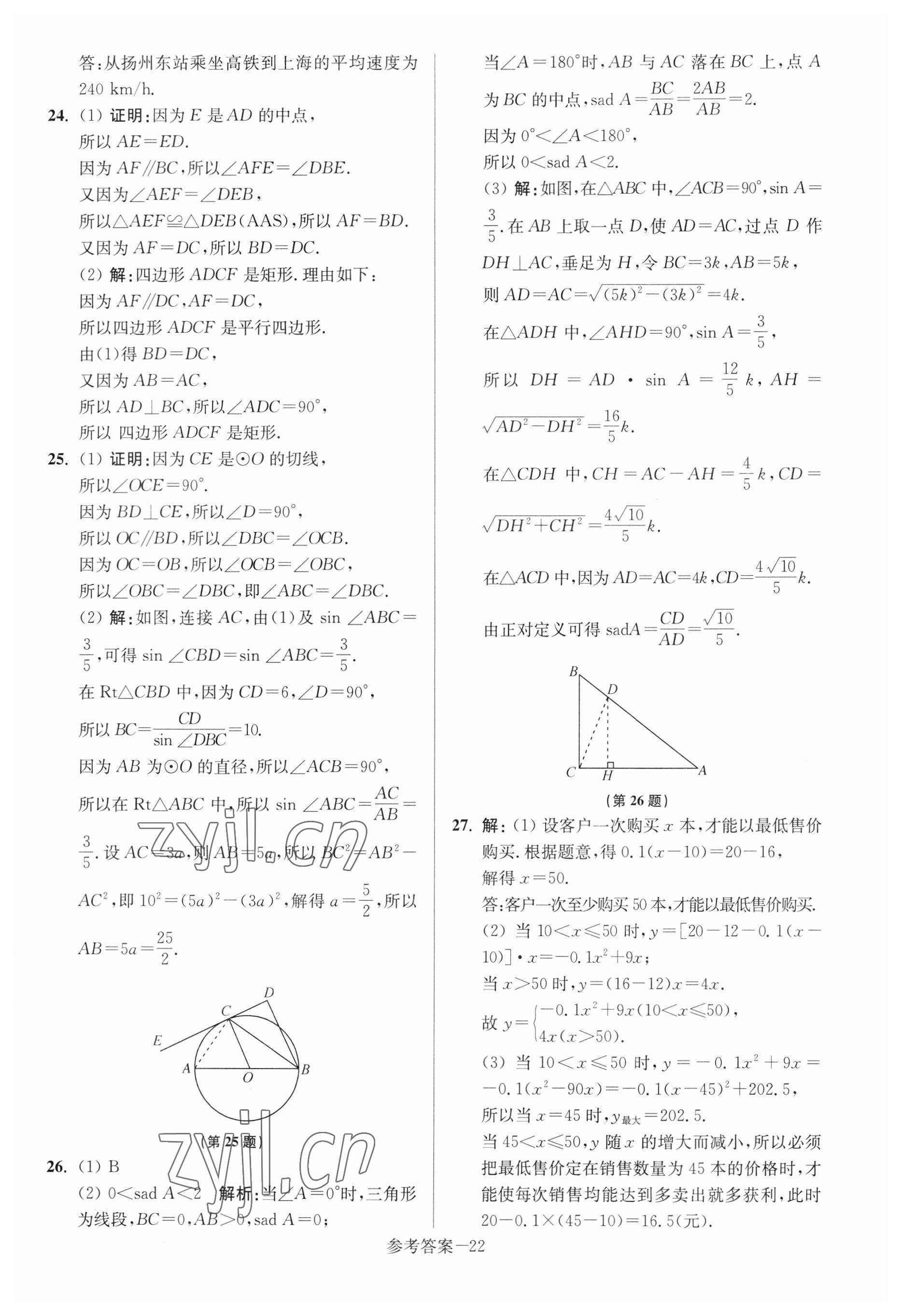 2023年揚(yáng)州市中考總復(fù)習(xí)一卷通數(shù)學(xué) 參考答案第22頁(yè)