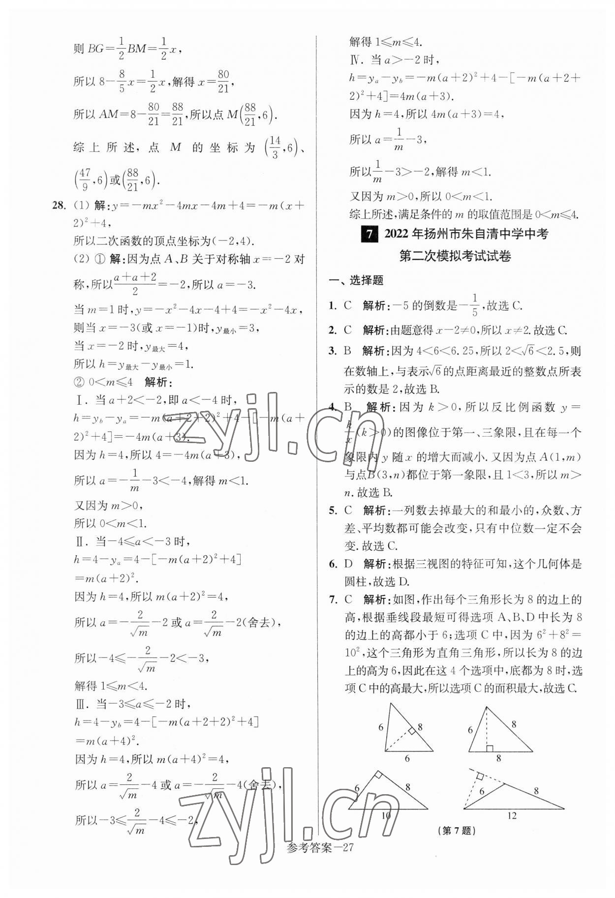 2023年揚州市中考總復(fù)習(xí)一卷通數(shù)學(xué) 參考答案第27頁