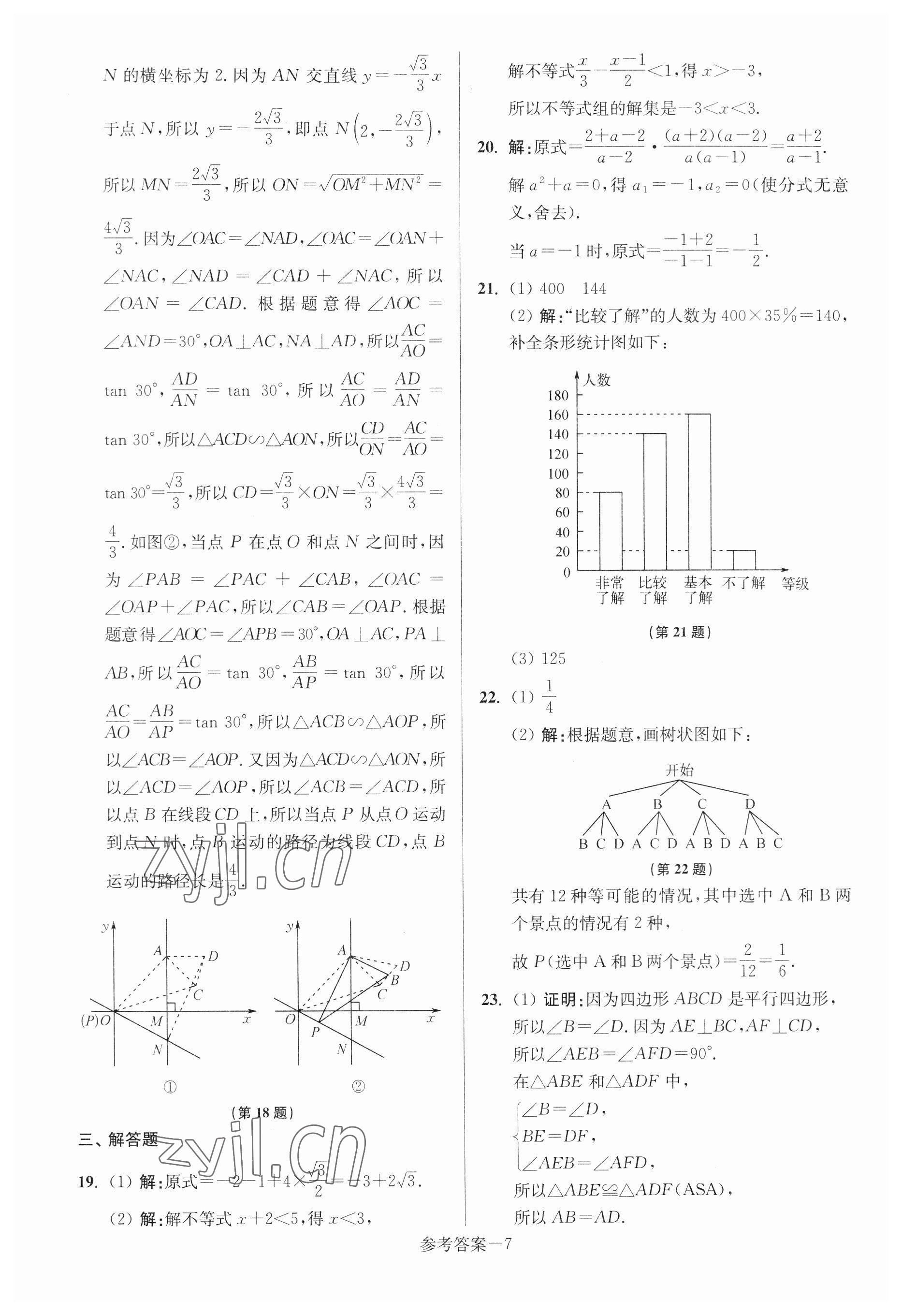 2023年揚(yáng)州市中考總復(fù)習(xí)一卷通數(shù)學(xué) 參考答案第7頁