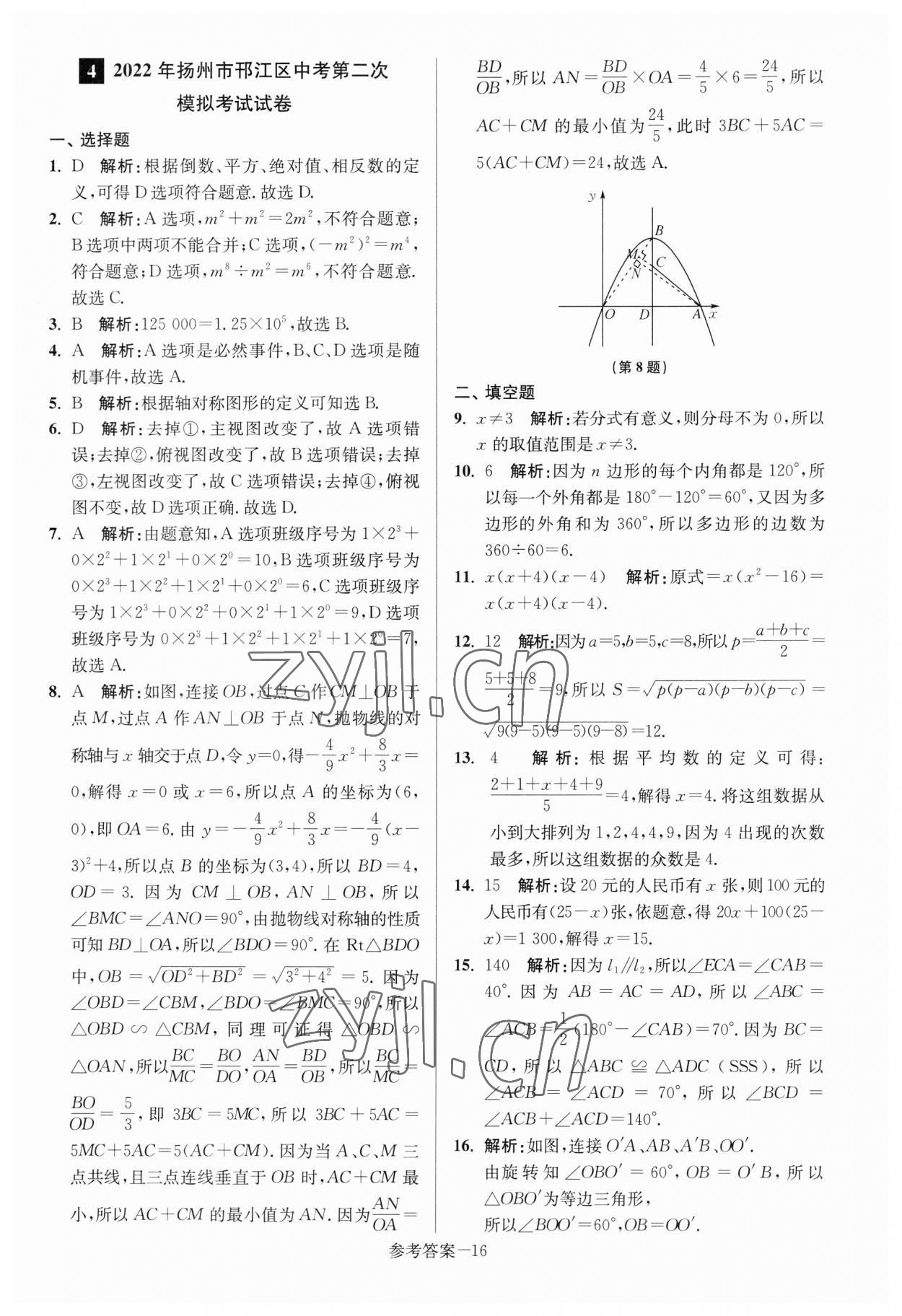 2023年揚(yáng)州市中考總復(fù)習(xí)一卷通數(shù)學(xué) 參考答案第16頁