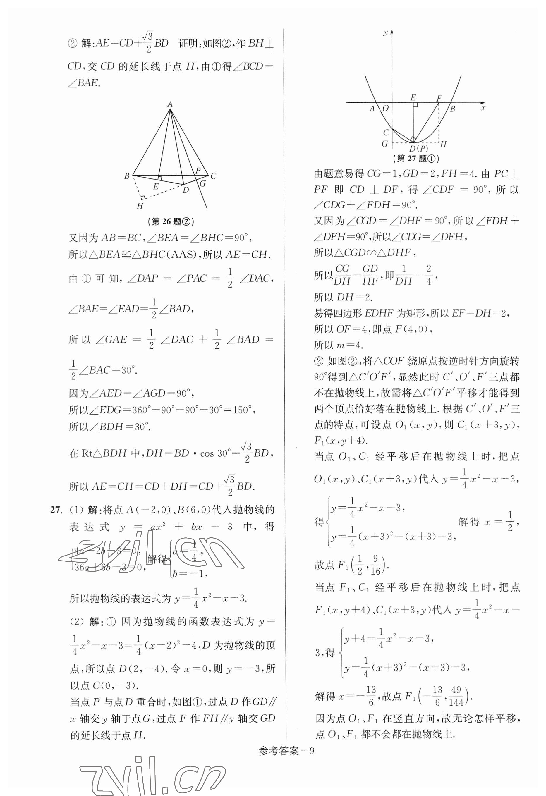 2023年揚(yáng)州市中考總復(fù)習(xí)一卷通數(shù)學(xué) 參考答案第9頁