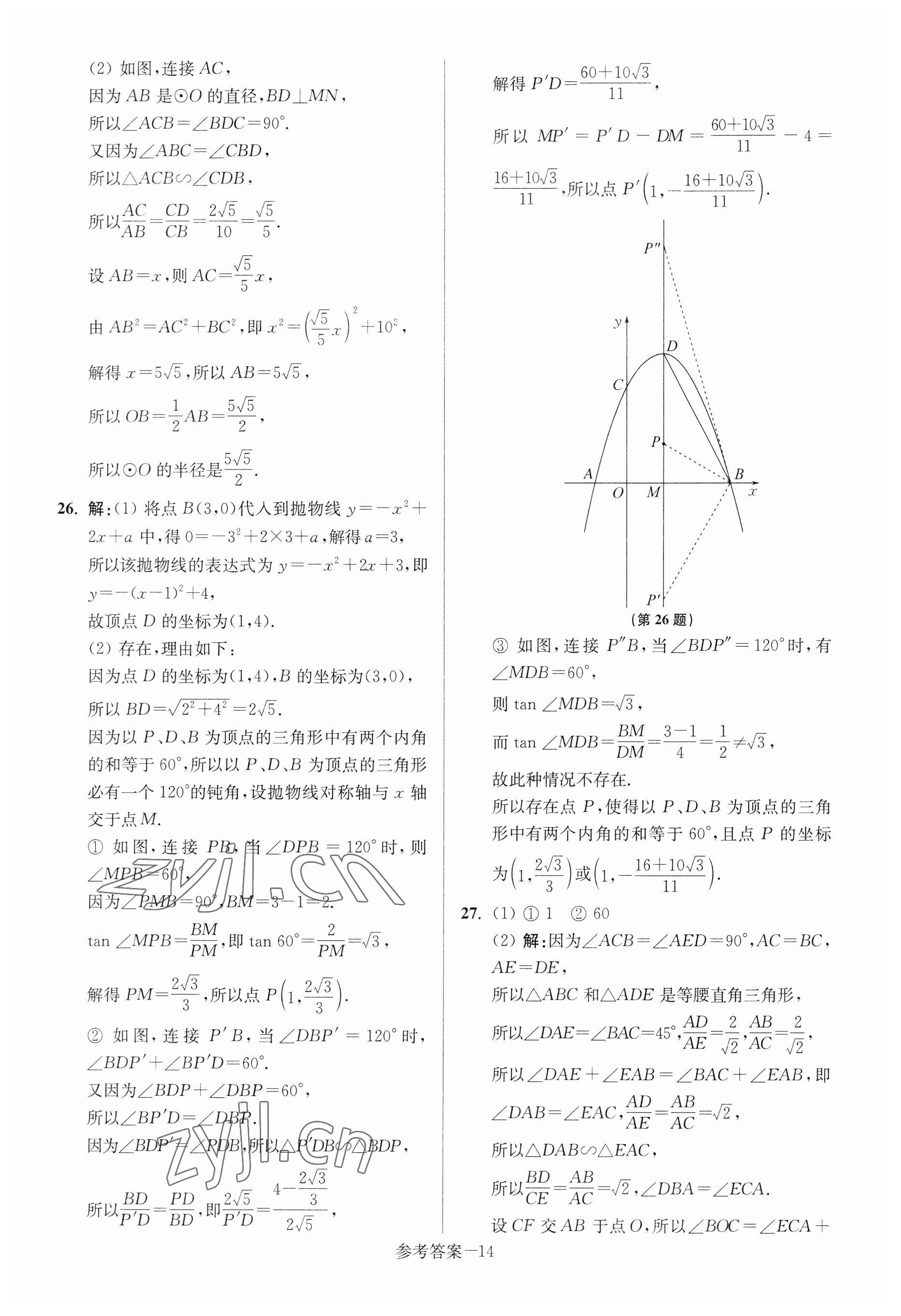 2023年揚州市中考總復習一卷通數學 參考答案第14頁