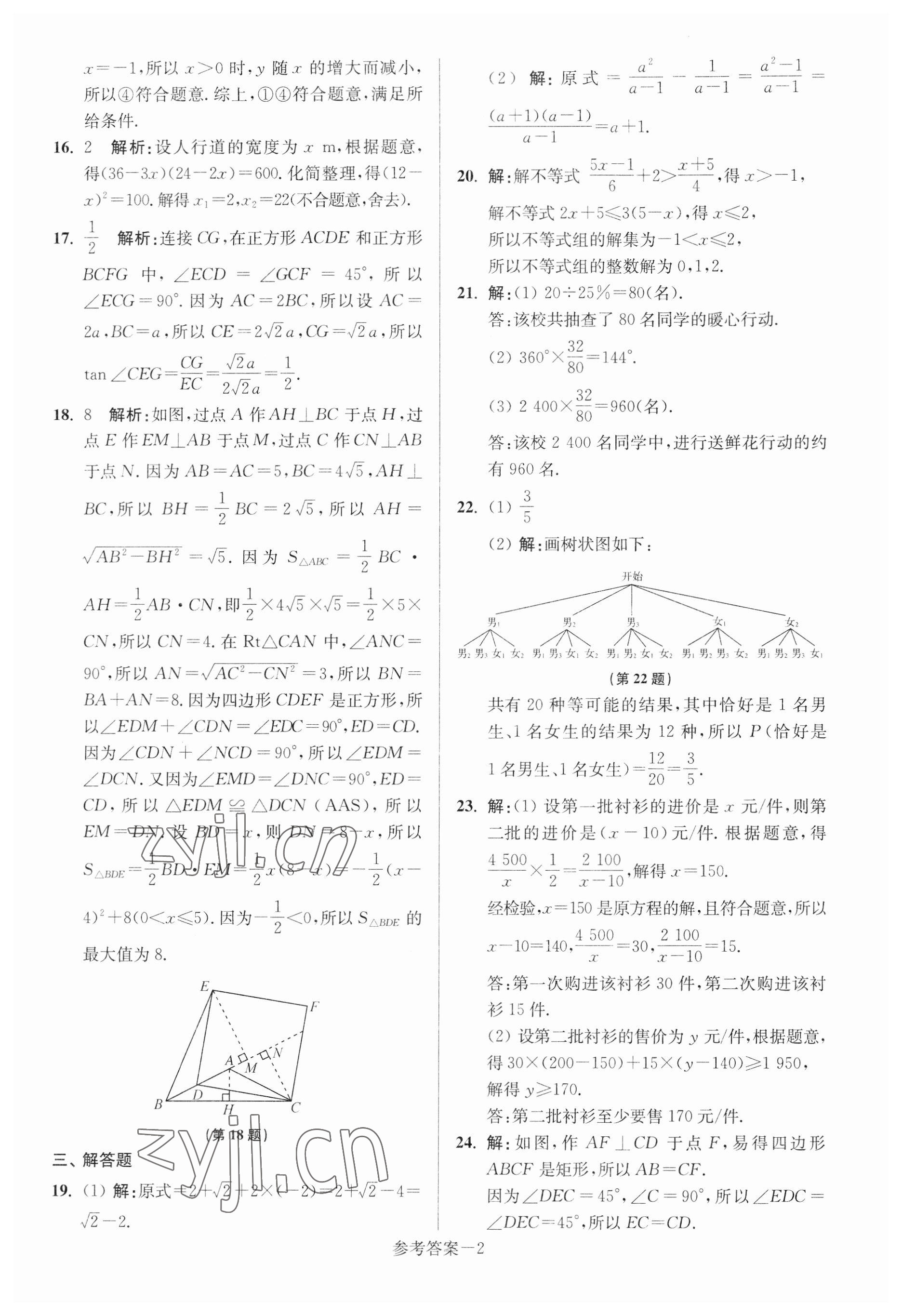 2023年揚(yáng)州市中考總復(fù)習(xí)一卷通數(shù)學(xué) 參考答案第2頁(yè)