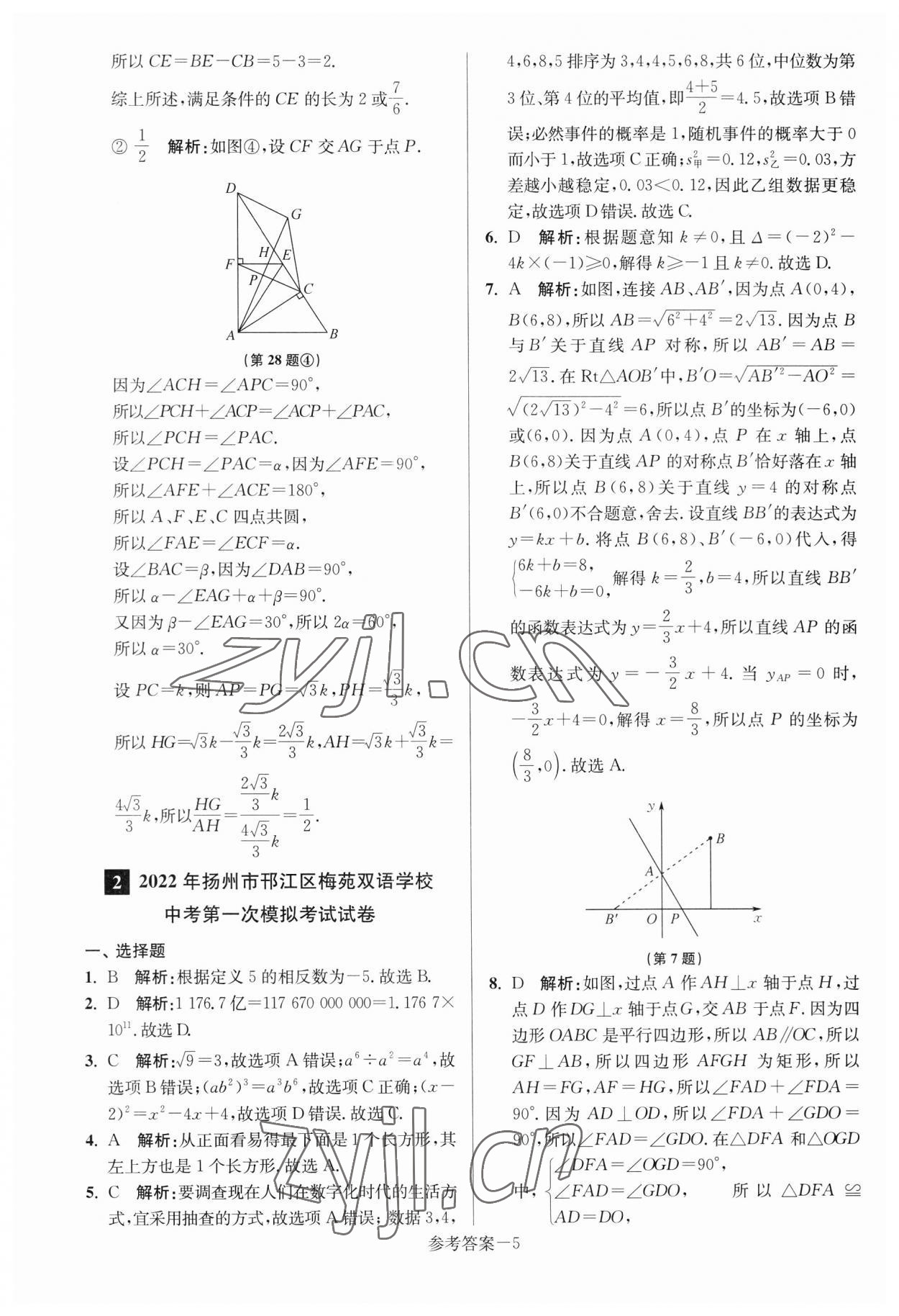 2023年揚(yáng)州市中考總復(fù)習(xí)一卷通數(shù)學(xué) 參考答案第5頁(yè)