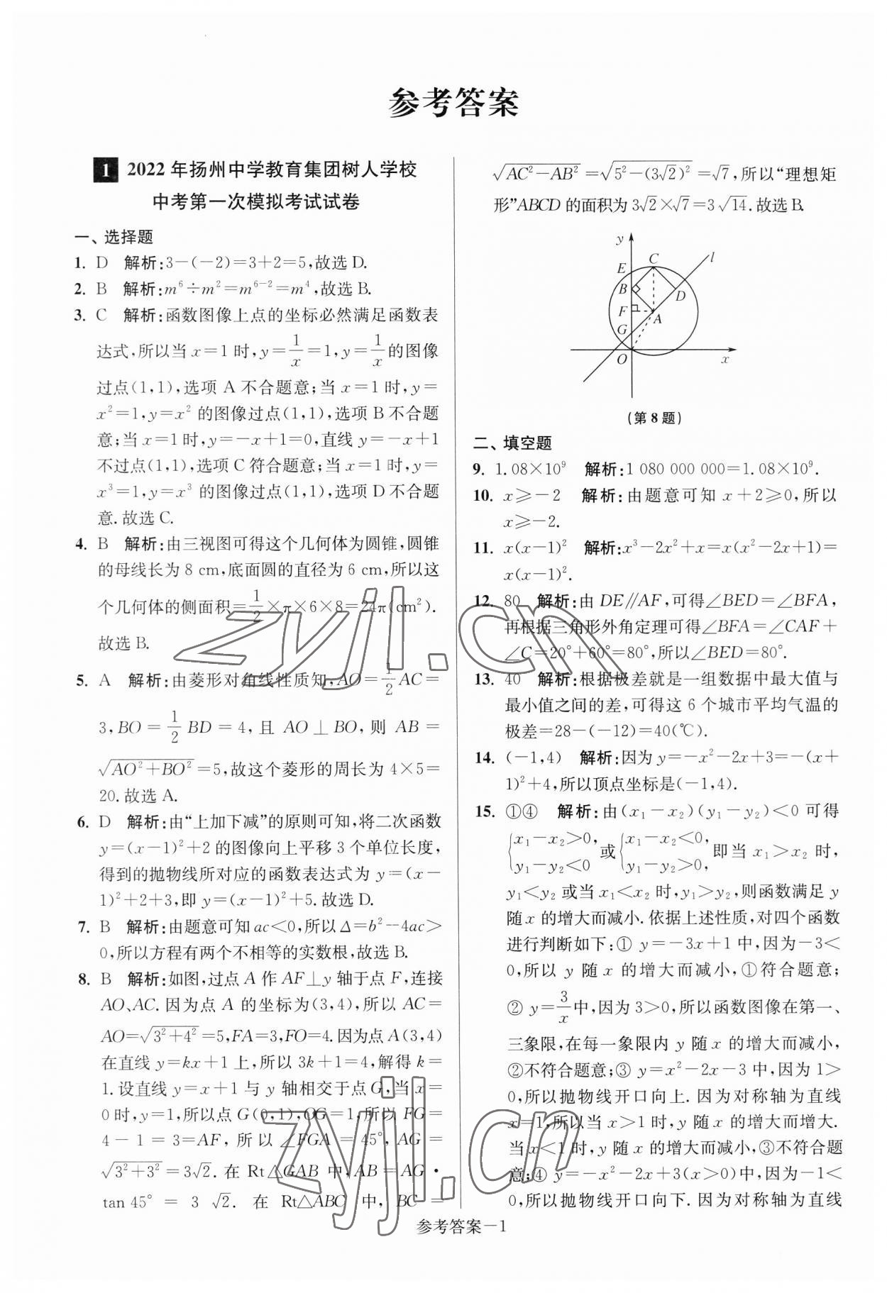 2023年揚州市中考總復(fù)習(xí)一卷通數(shù)學(xué) 參考答案第1頁