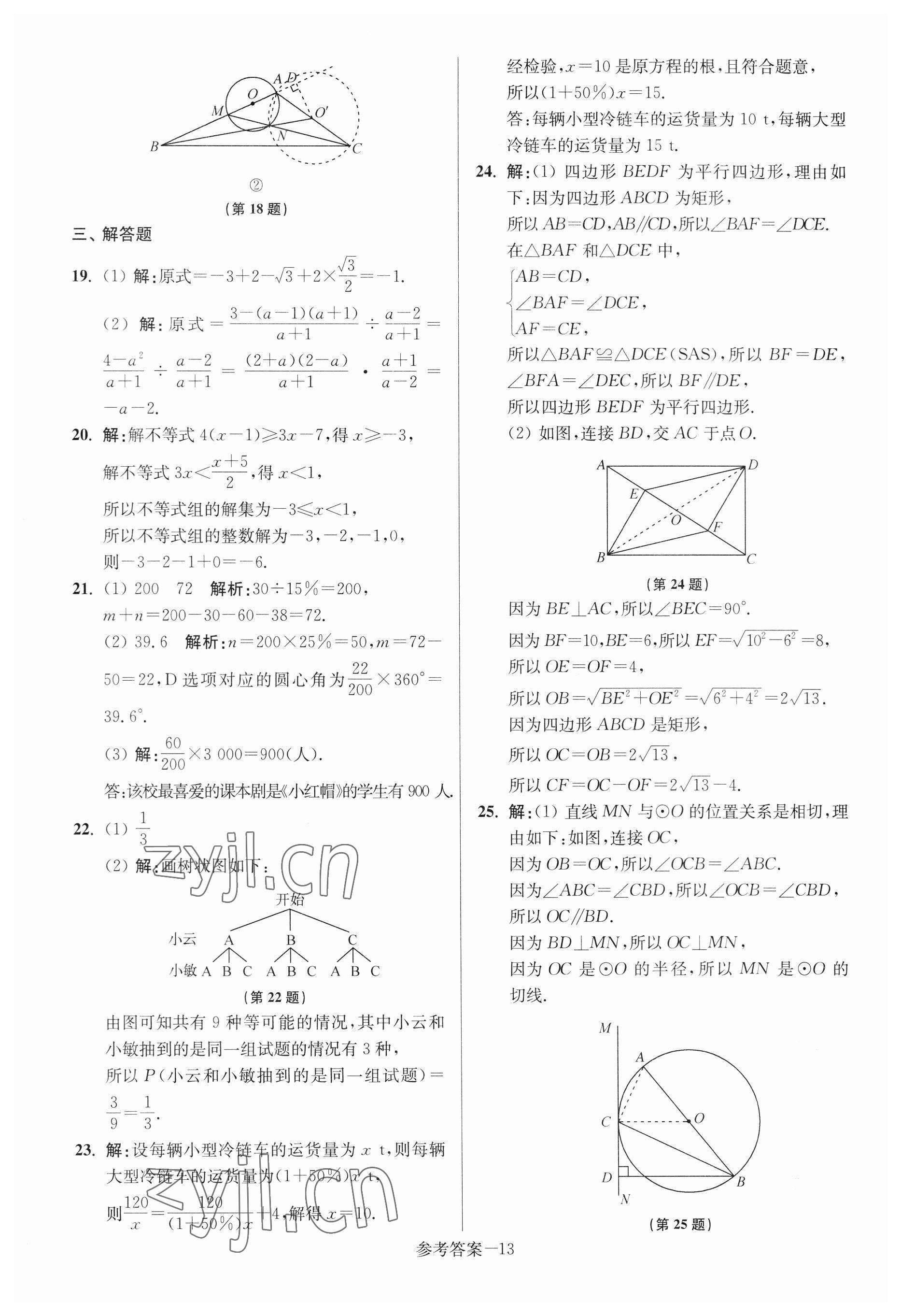 2023年揚(yáng)州市中考總復(fù)習(xí)一卷通數(shù)學(xué) 參考答案第13頁(yè)