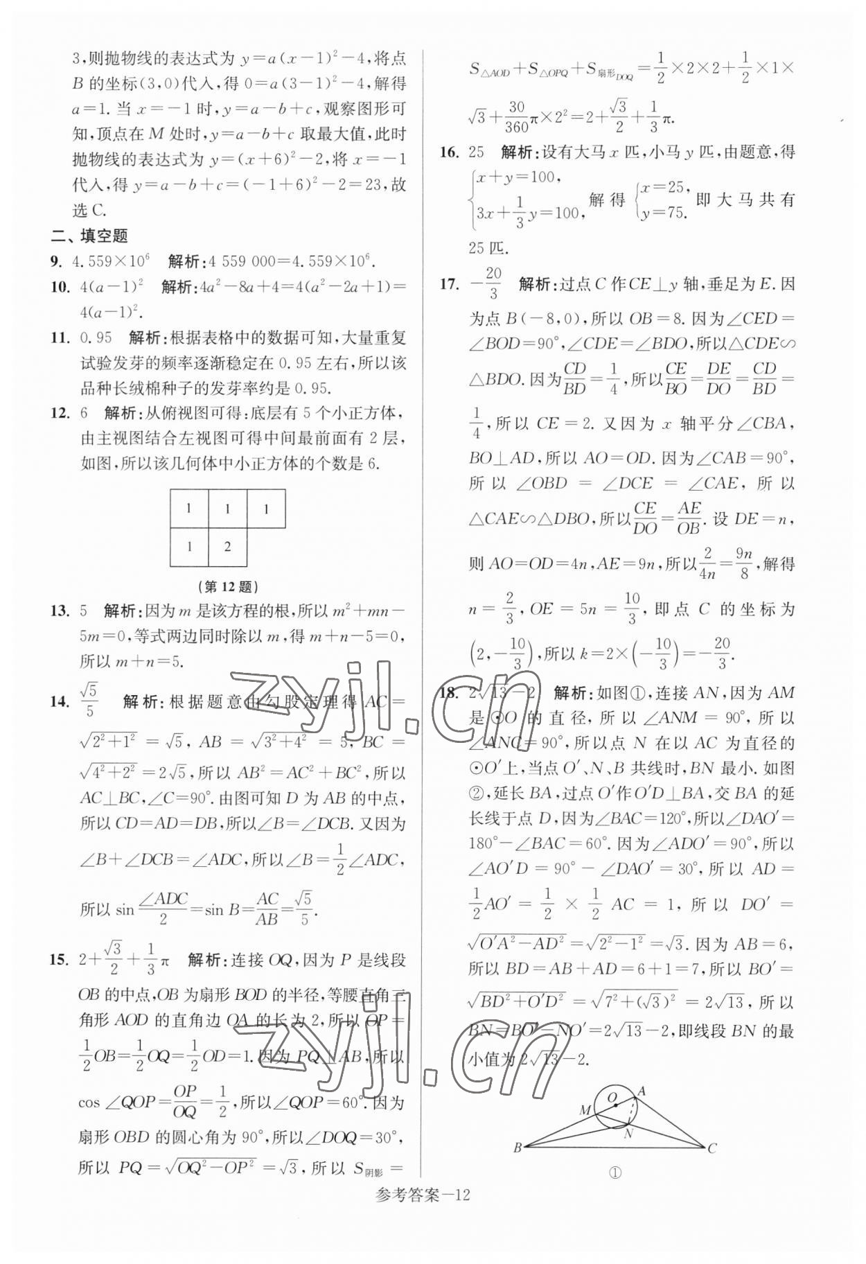 2023年揚(yáng)州市中考總復(fù)習(xí)一卷通數(shù)學(xué) 參考答案第12頁(yè)