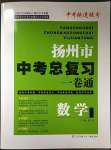 2023年揚州市中考總復(fù)習(xí)一卷通數(shù)學(xué)