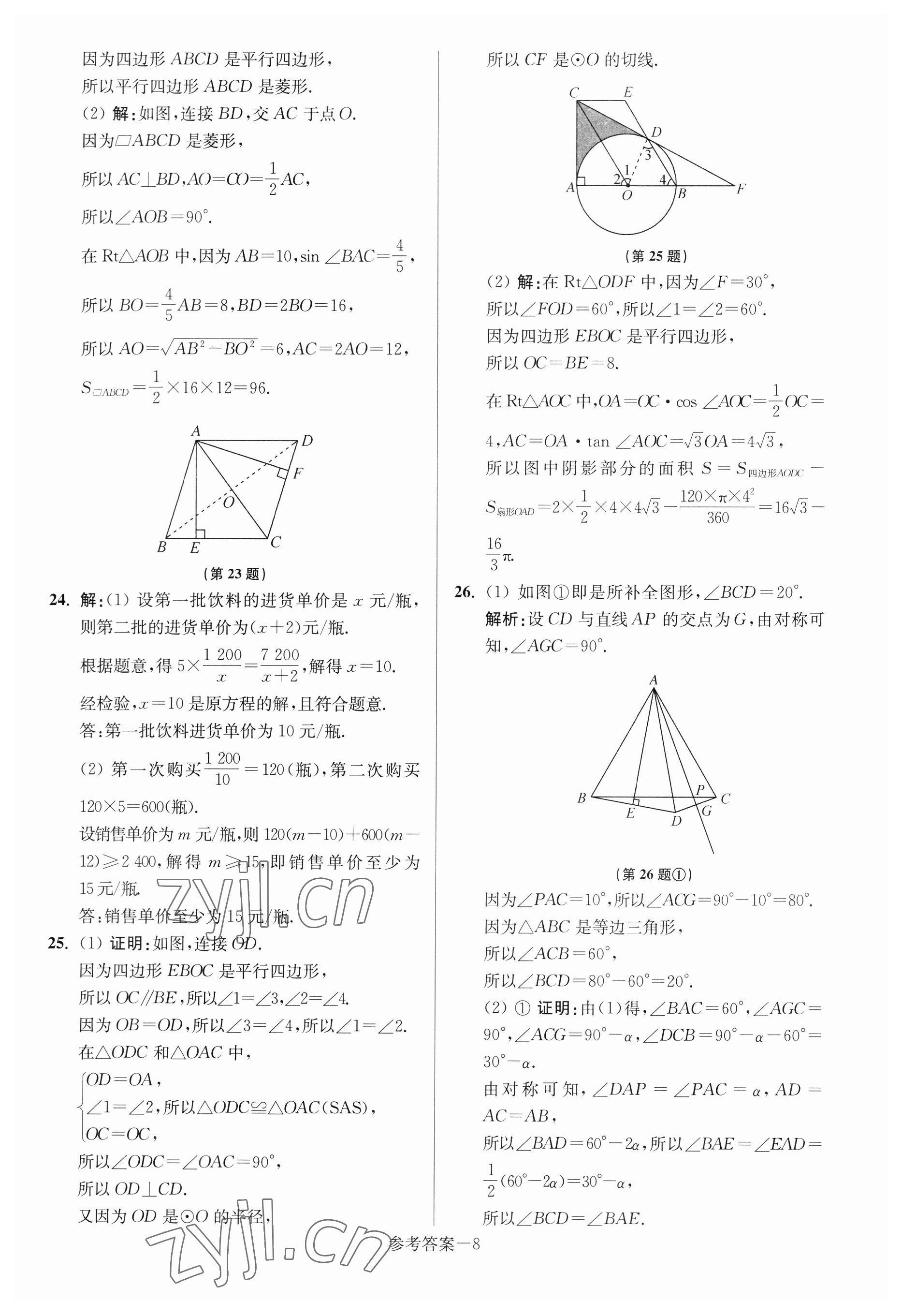 2023年揚州市中考總復(fù)習(xí)一卷通數(shù)學(xué) 參考答案第8頁