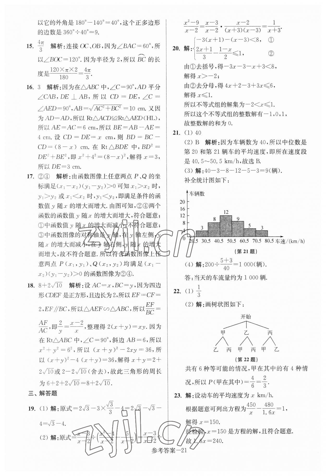 2023年揚(yáng)州市中考總復(fù)習(xí)一卷通數(shù)學(xué) 參考答案第21頁(yè)