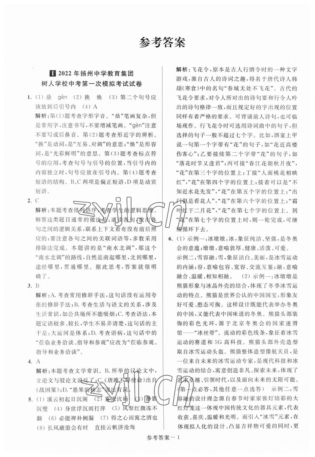 2023年揚州市中考總復(fù)習(xí)一卷通語文 參考答案第1頁