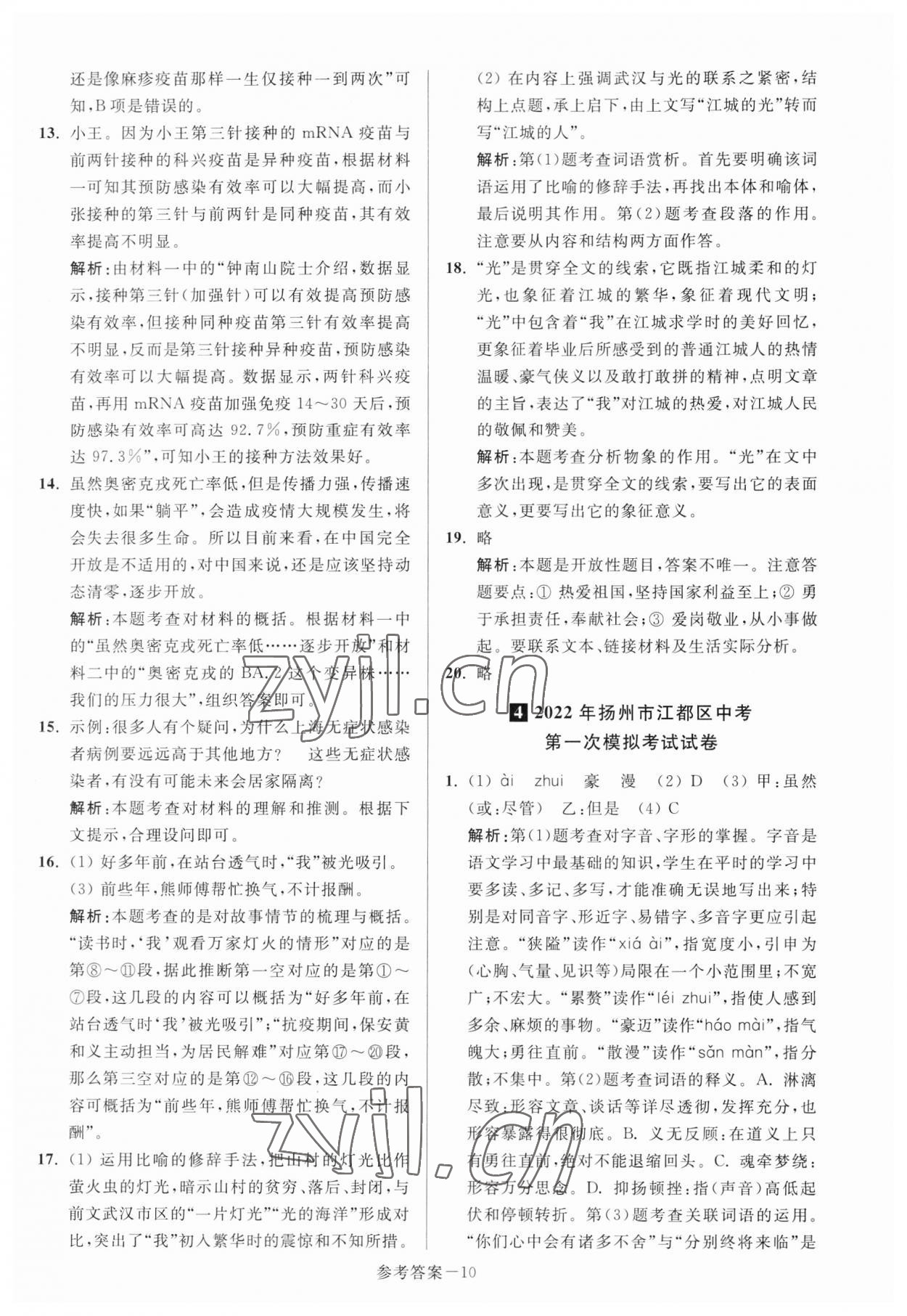 2023年揚州市中考總復(fù)習(xí)一卷通語文 參考答案第10頁