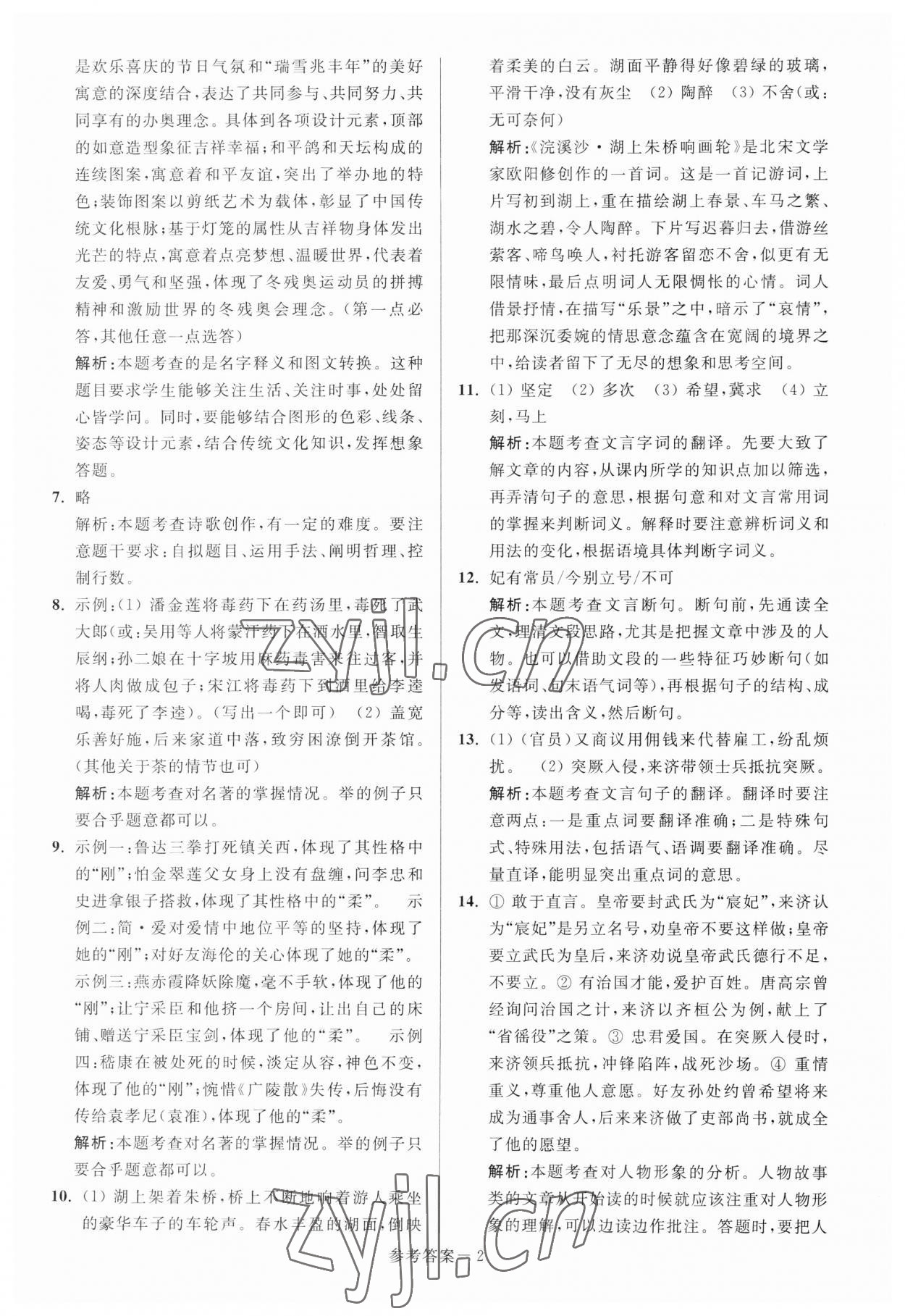 2023年揚州市中考總復(fù)習一卷通語文 參考答案第2頁