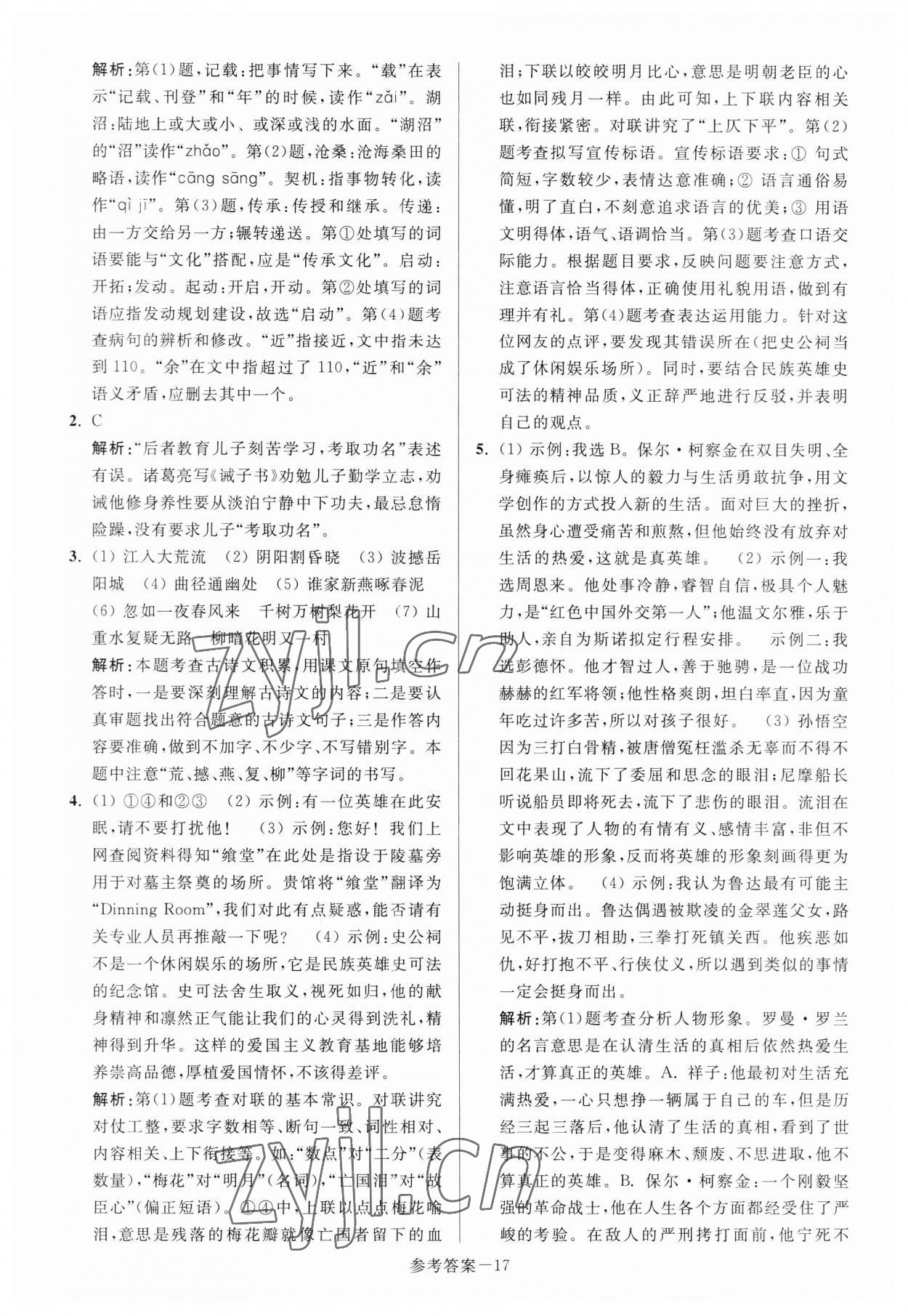 2023年揚州市中考總復習一卷通語文 參考答案第17頁