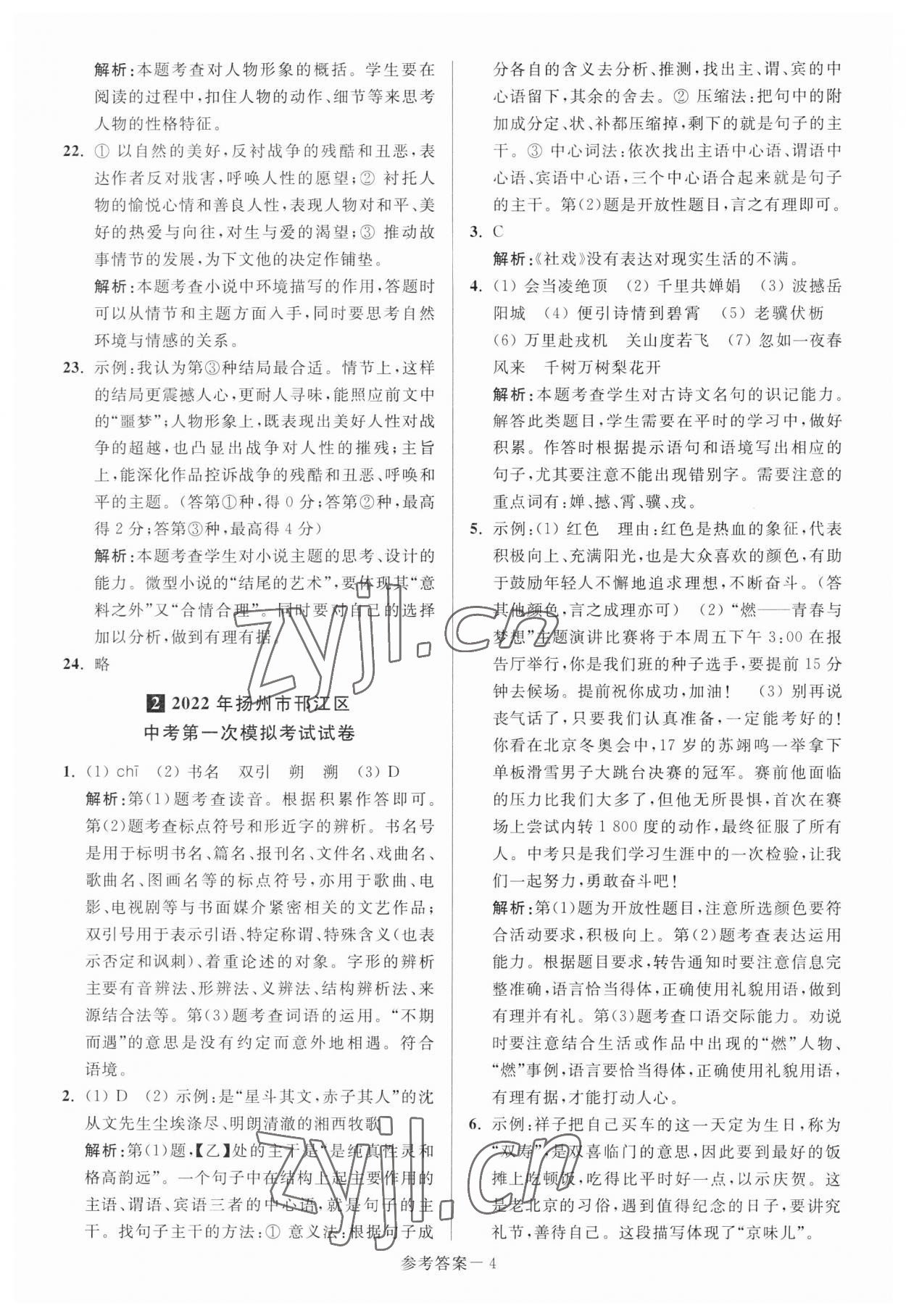 2023年揚州市中考總復(fù)習(xí)一卷通語文 參考答案第4頁