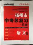 2023年揚(yáng)州市中考總復(fù)習(xí)一卷通語文